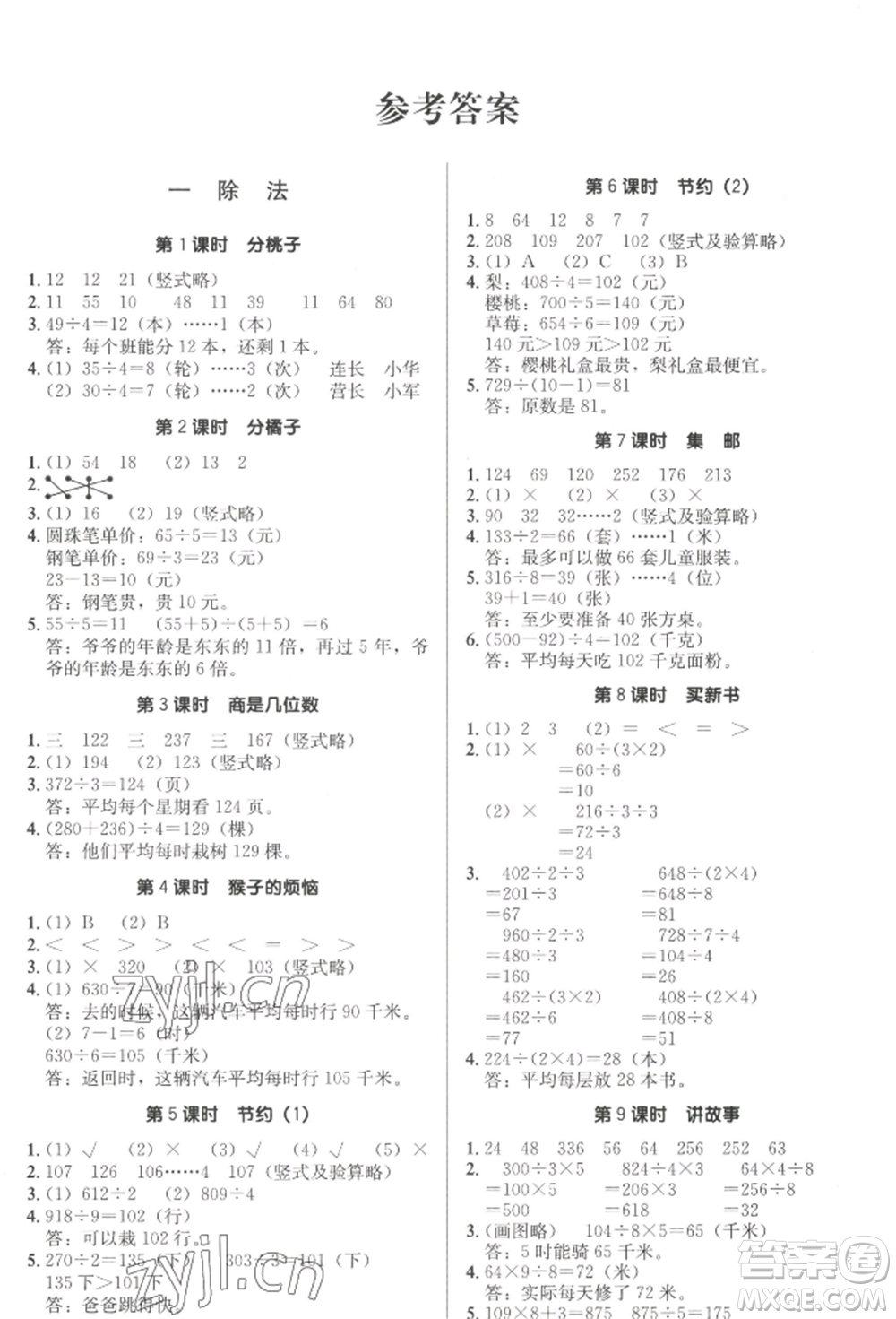 二十一世紀(jì)出版社集團(tuán)2022多A課堂課時廣東作業(yè)本三年級下冊數(shù)學(xué)北師大版參考答案