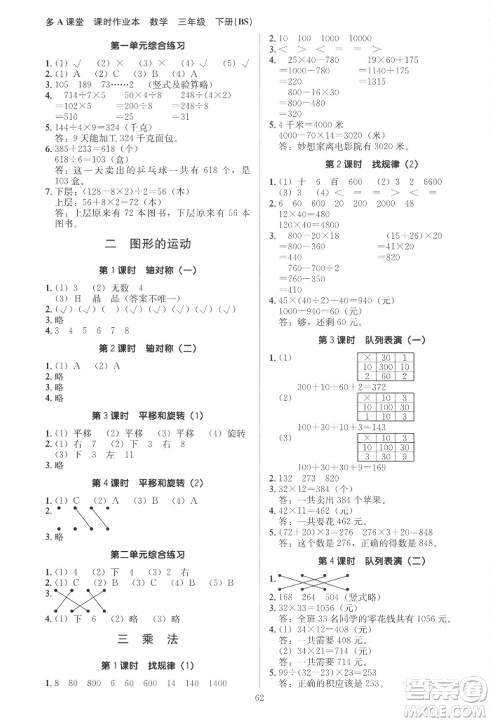 二十一世紀(jì)出版社集團(tuán)2022多A課堂課時廣東作業(yè)本三年級下冊數(shù)學(xué)北師大版參考答案