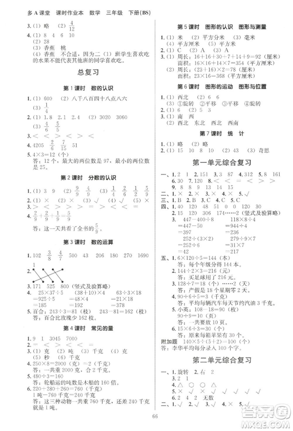 二十一世紀(jì)出版社集團(tuán)2022多A課堂課時廣東作業(yè)本三年級下冊數(shù)學(xué)北師大版參考答案