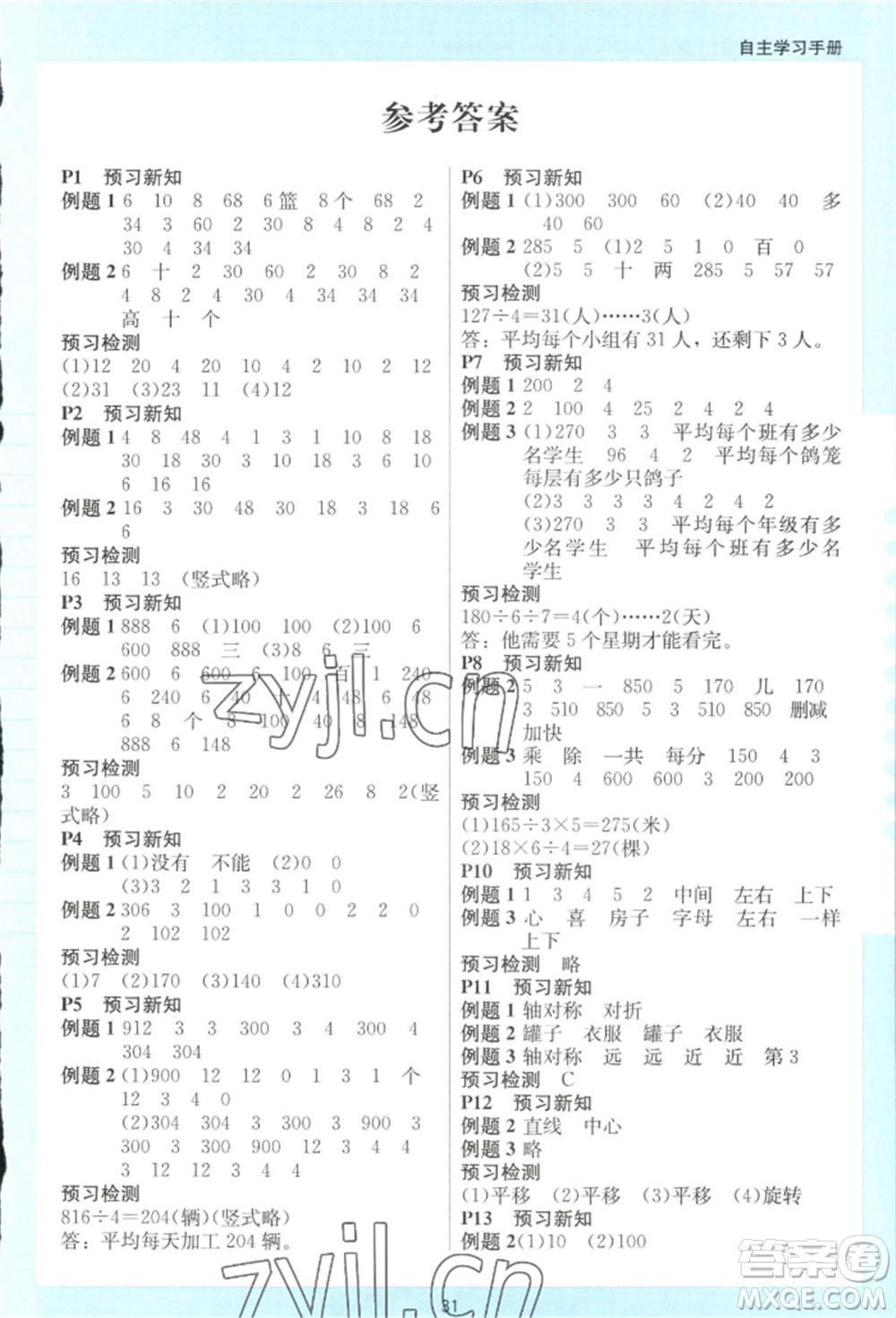 二十一世紀(jì)出版社集團(tuán)2022多A課堂課時廣東作業(yè)本三年級下冊數(shù)學(xué)北師大版參考答案