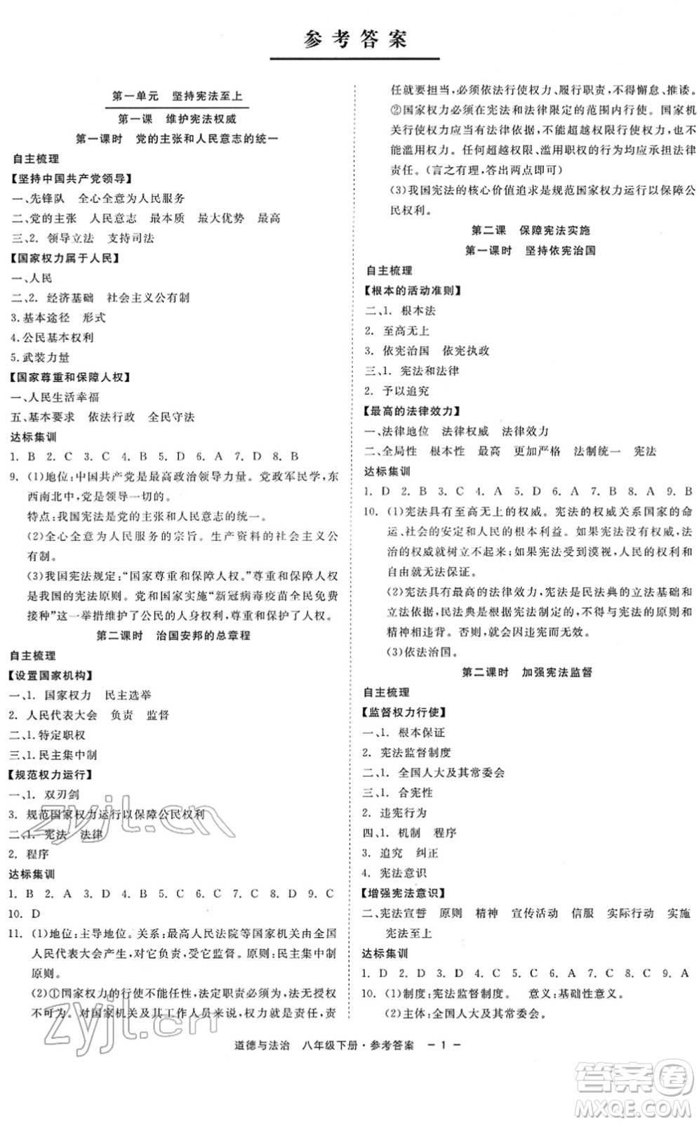 浙江工商大學(xué)出版社2022精彩練習(xí)就練這一本八年級(jí)道德與法治下冊(cè)人教版答案