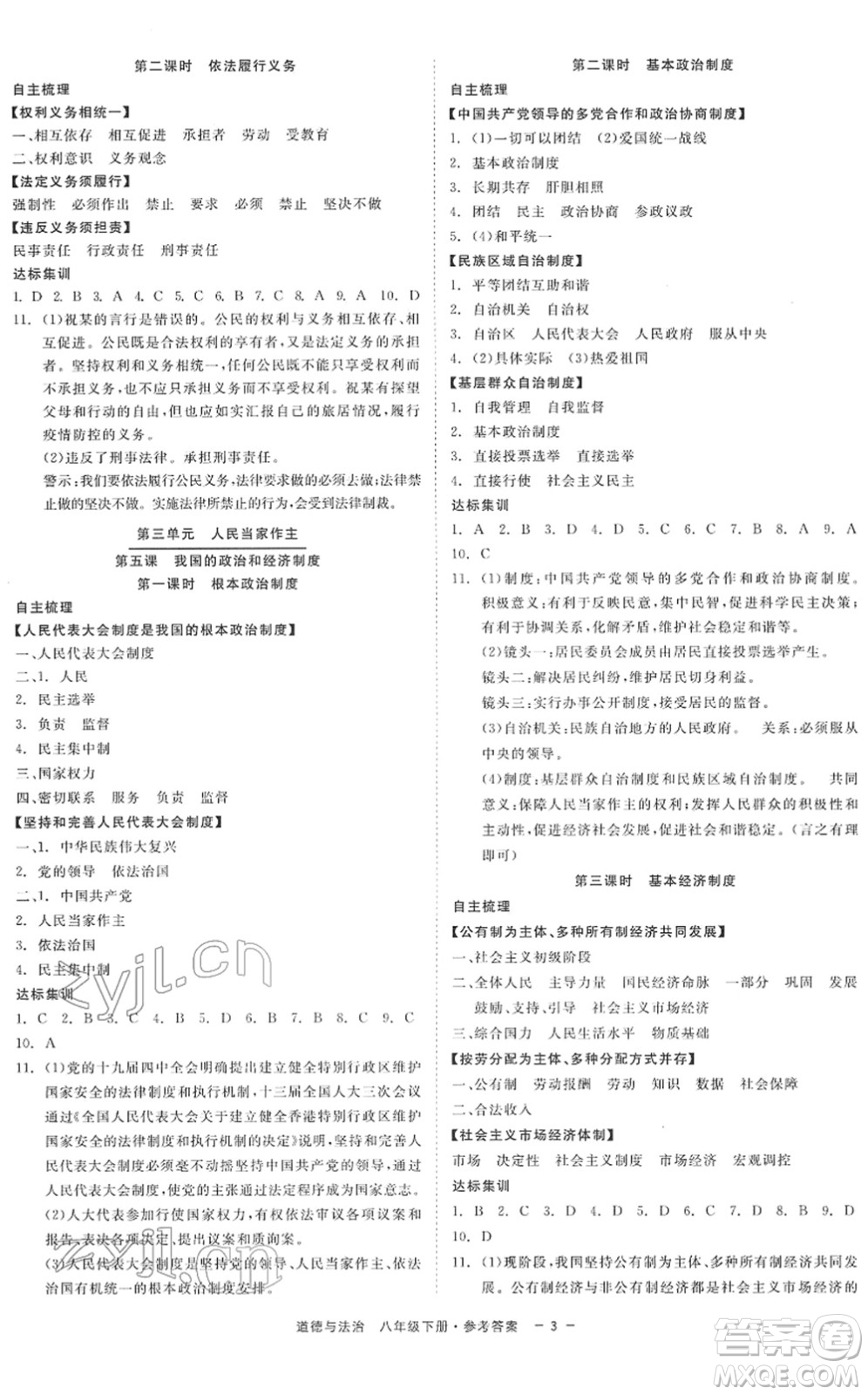浙江工商大學(xué)出版社2022精彩練習(xí)就練這一本八年級(jí)道德與法治下冊(cè)人教版答案
