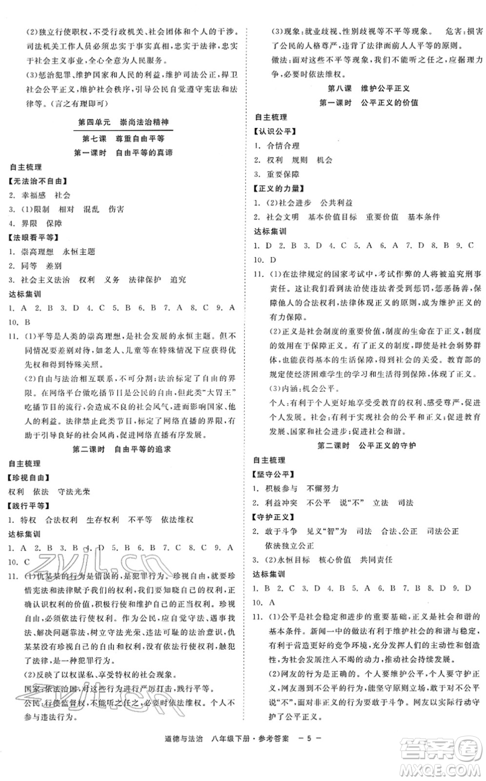 浙江工商大學(xué)出版社2022精彩練習(xí)就練這一本八年級(jí)道德與法治下冊(cè)人教版答案
