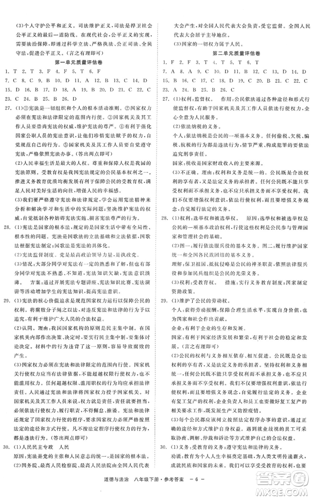 浙江工商大學(xué)出版社2022精彩練習(xí)就練這一本八年級(jí)道德與法治下冊(cè)人教版答案