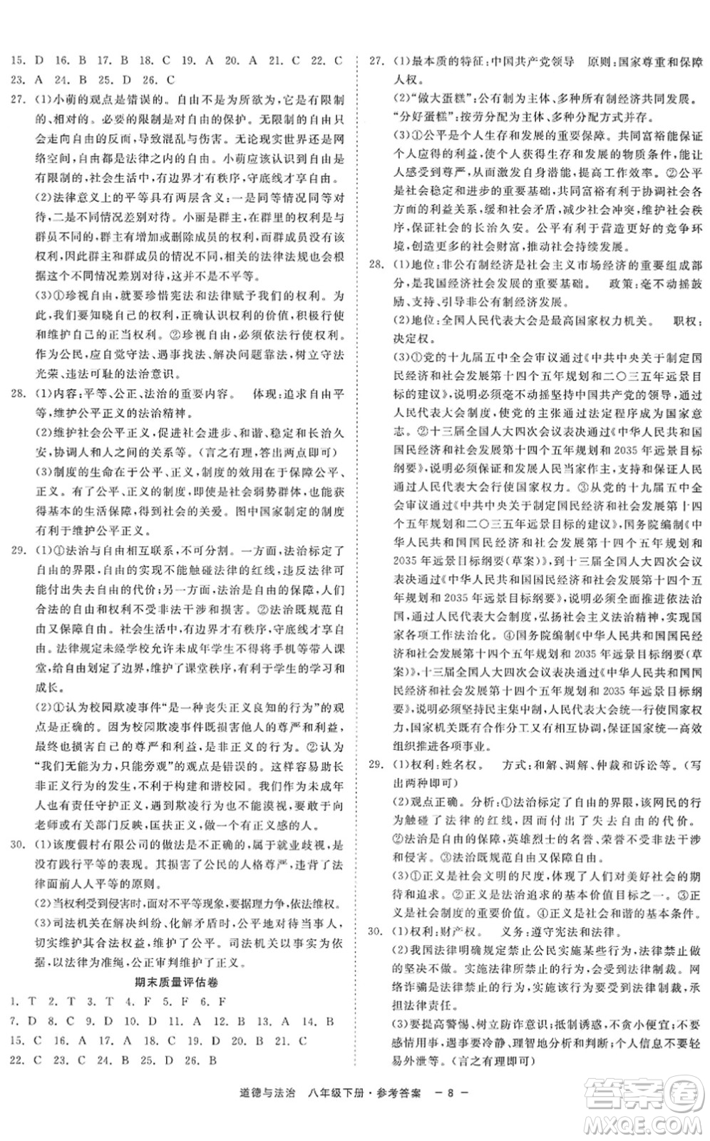 浙江工商大學(xué)出版社2022精彩練習(xí)就練這一本八年級(jí)道德與法治下冊(cè)人教版答案
