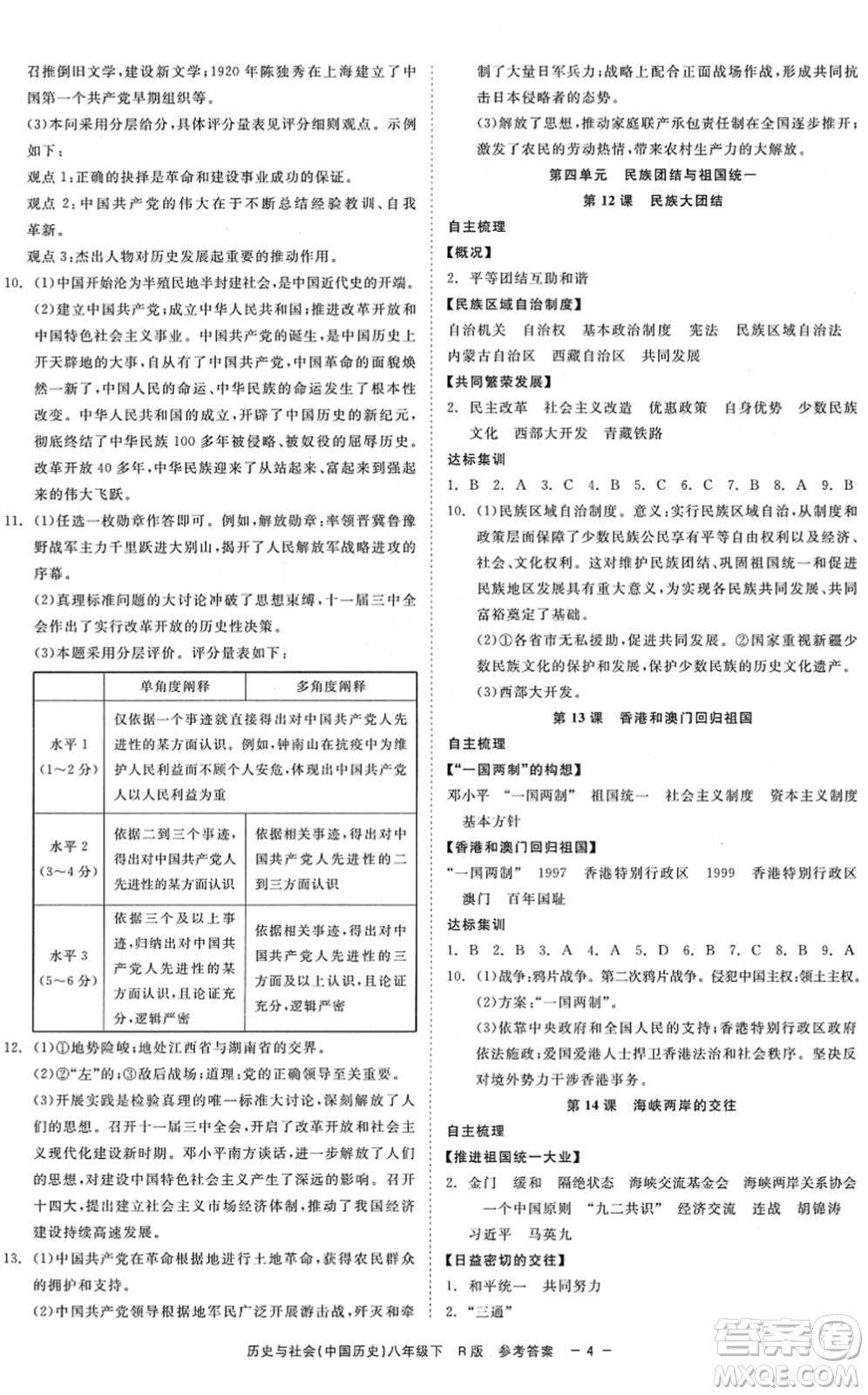 浙江工商大學(xué)出版社2022精彩練習(xí)就練這一本八年級(jí)歷史與社會(huì)下冊R人教版答案