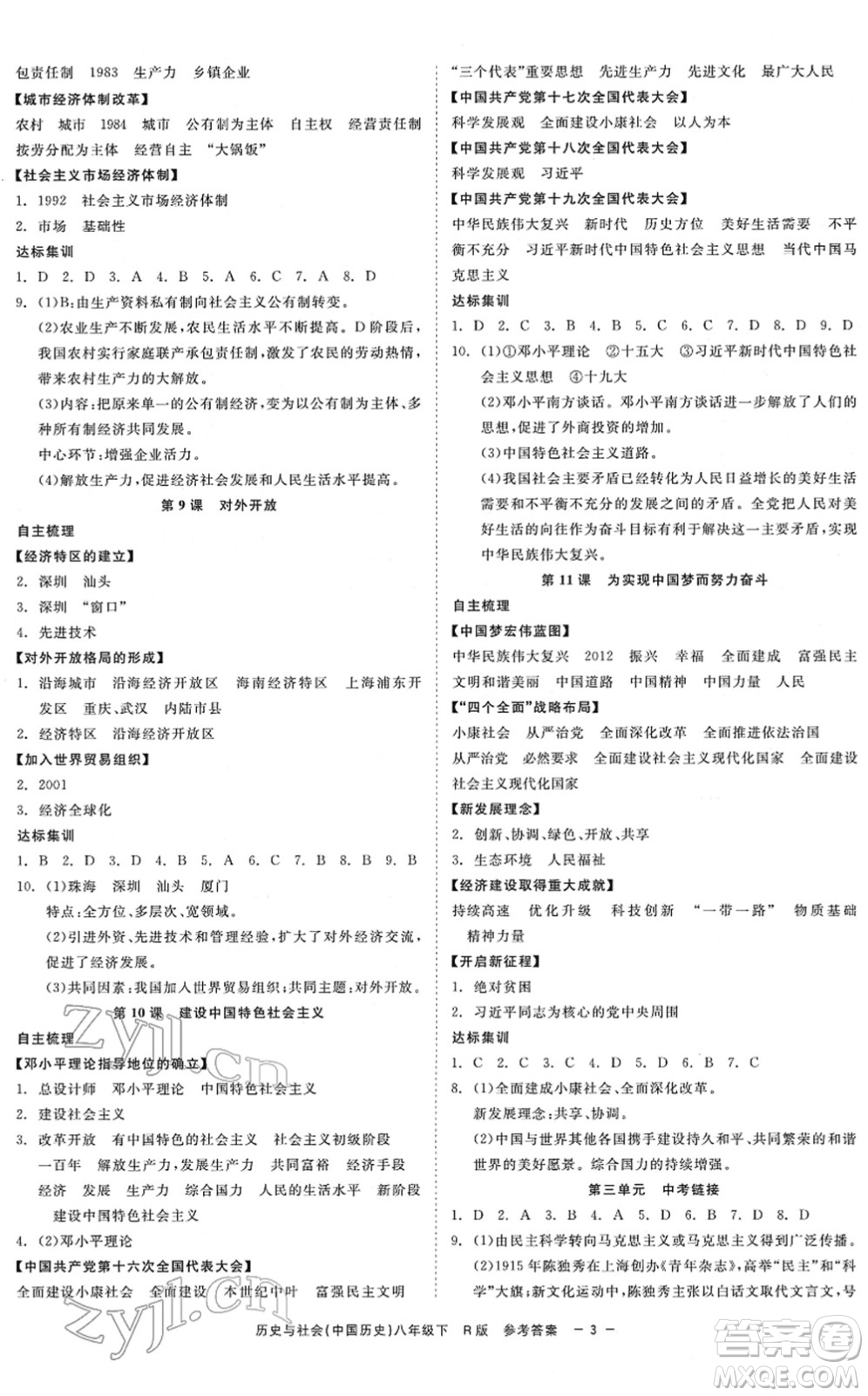 浙江工商大學(xué)出版社2022精彩練習(xí)就練這一本八年級(jí)歷史與社會(huì)下冊R人教版答案