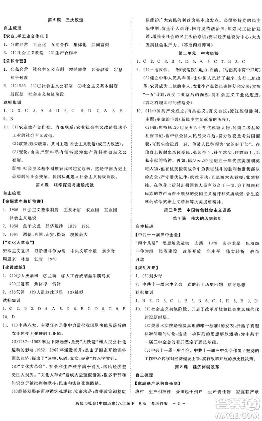 浙江工商大學(xué)出版社2022精彩練習(xí)就練這一本八年級(jí)歷史與社會(huì)下冊R人教版答案