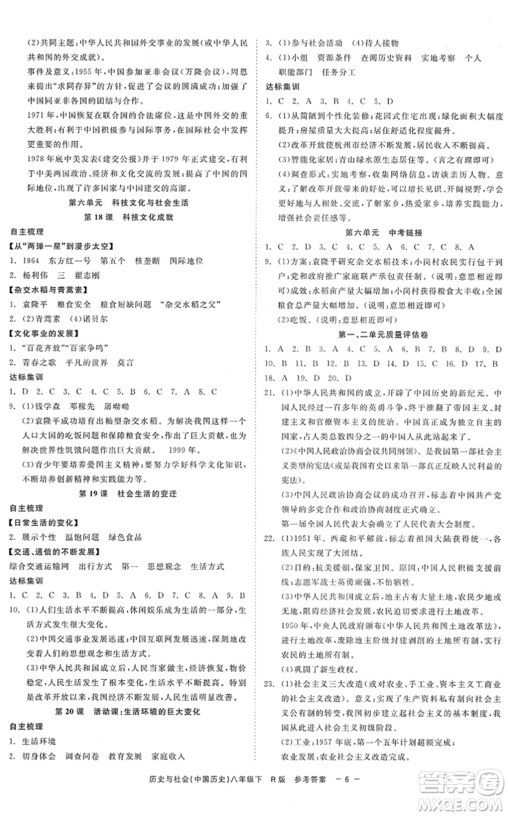 浙江工商大學(xué)出版社2022精彩練習(xí)就練這一本八年級(jí)歷史與社會(huì)下冊R人教版答案