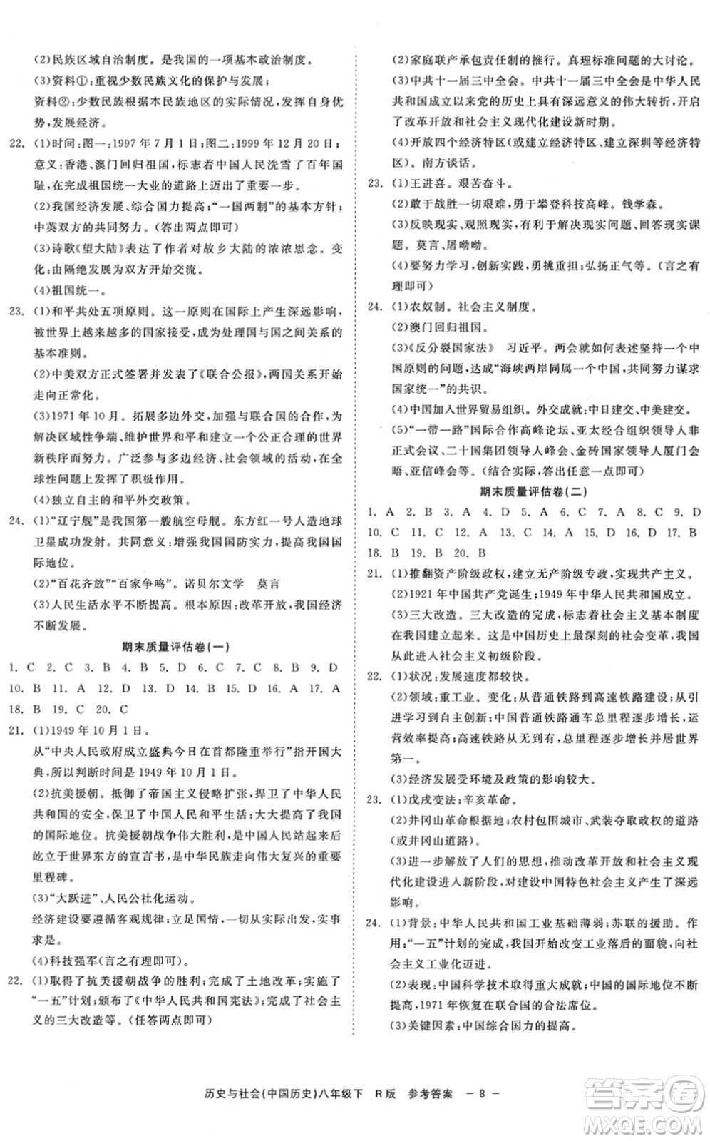 浙江工商大學(xué)出版社2022精彩練習(xí)就練這一本八年級(jí)歷史與社會(huì)下冊R人教版答案