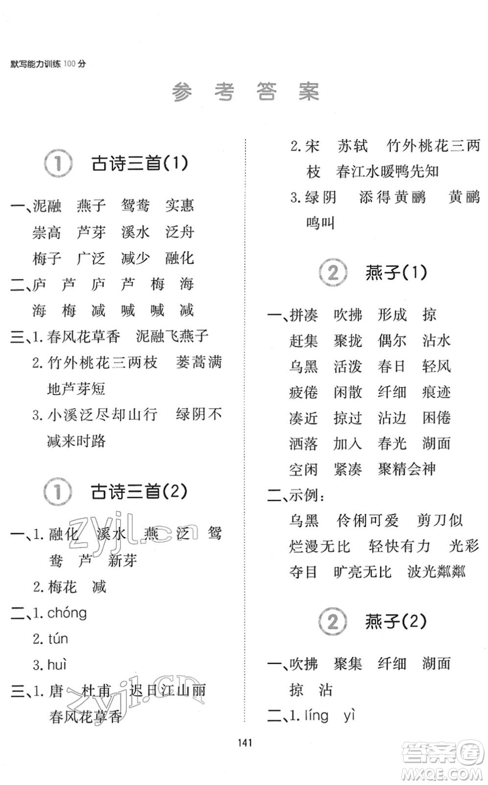 湖南教育出版社2022一本默寫能力訓練100分三年級語文下冊人教版答案
