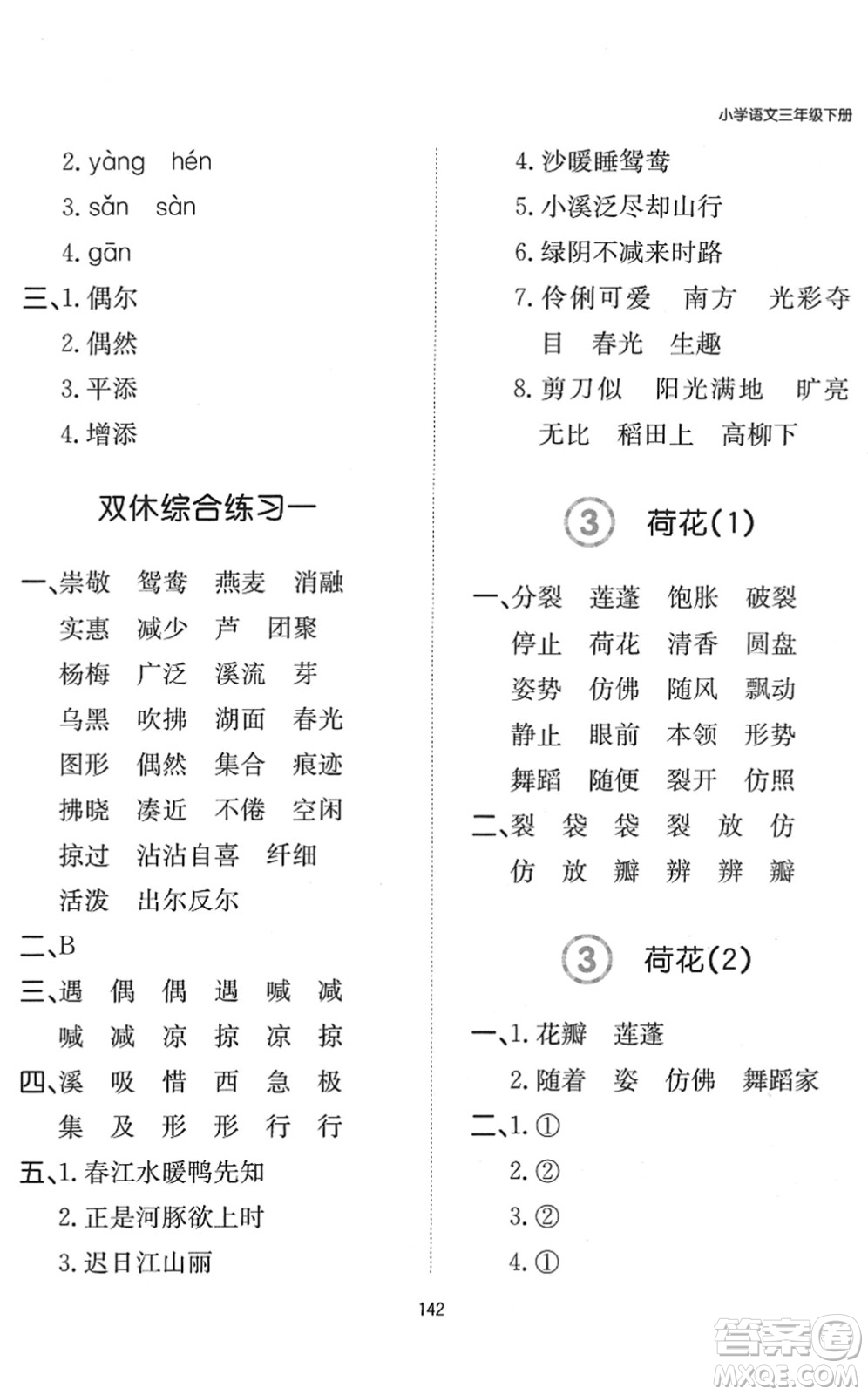 湖南教育出版社2022一本默寫能力訓練100分三年級語文下冊人教版答案