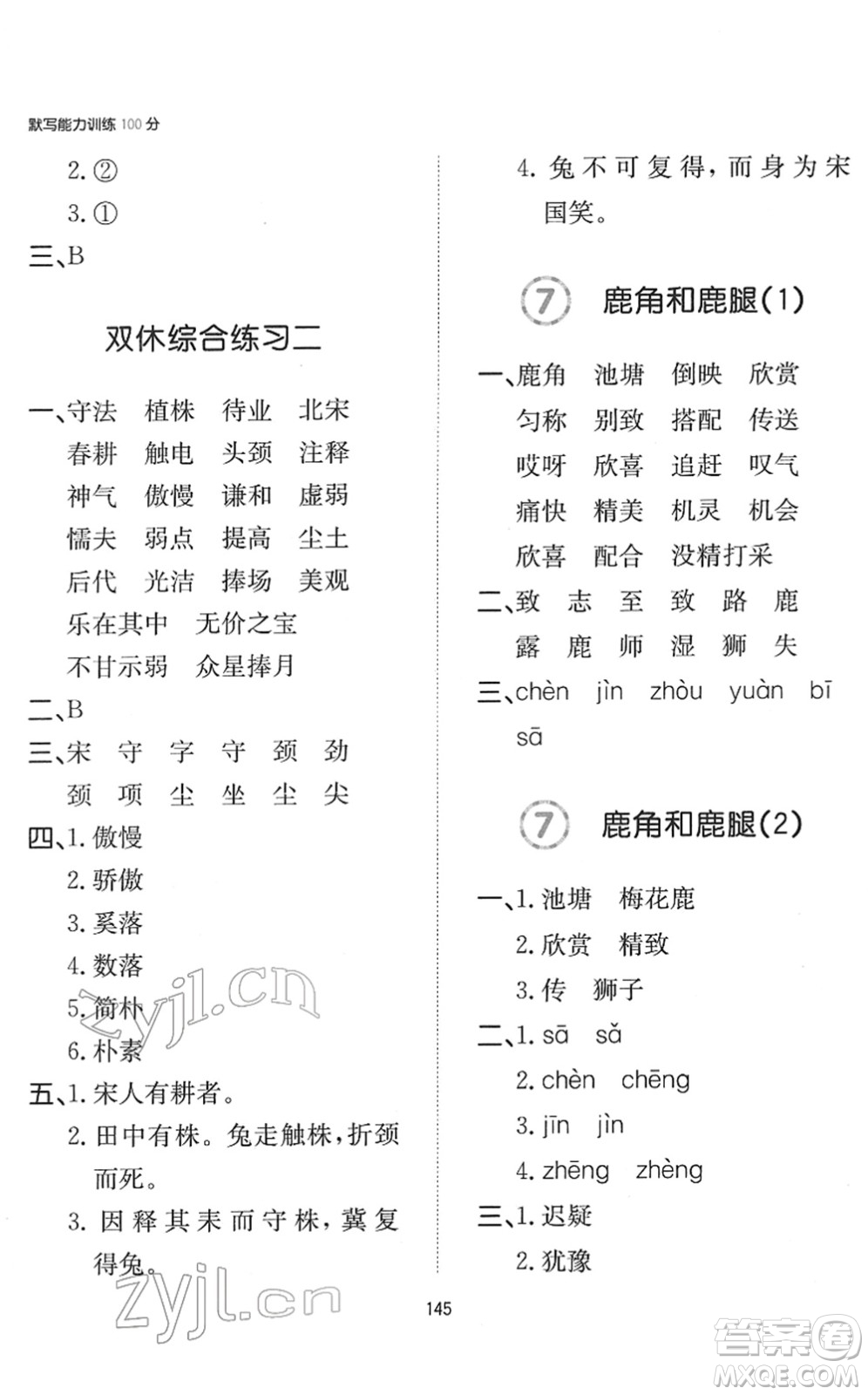 湖南教育出版社2022一本默寫能力訓練100分三年級語文下冊人教版答案