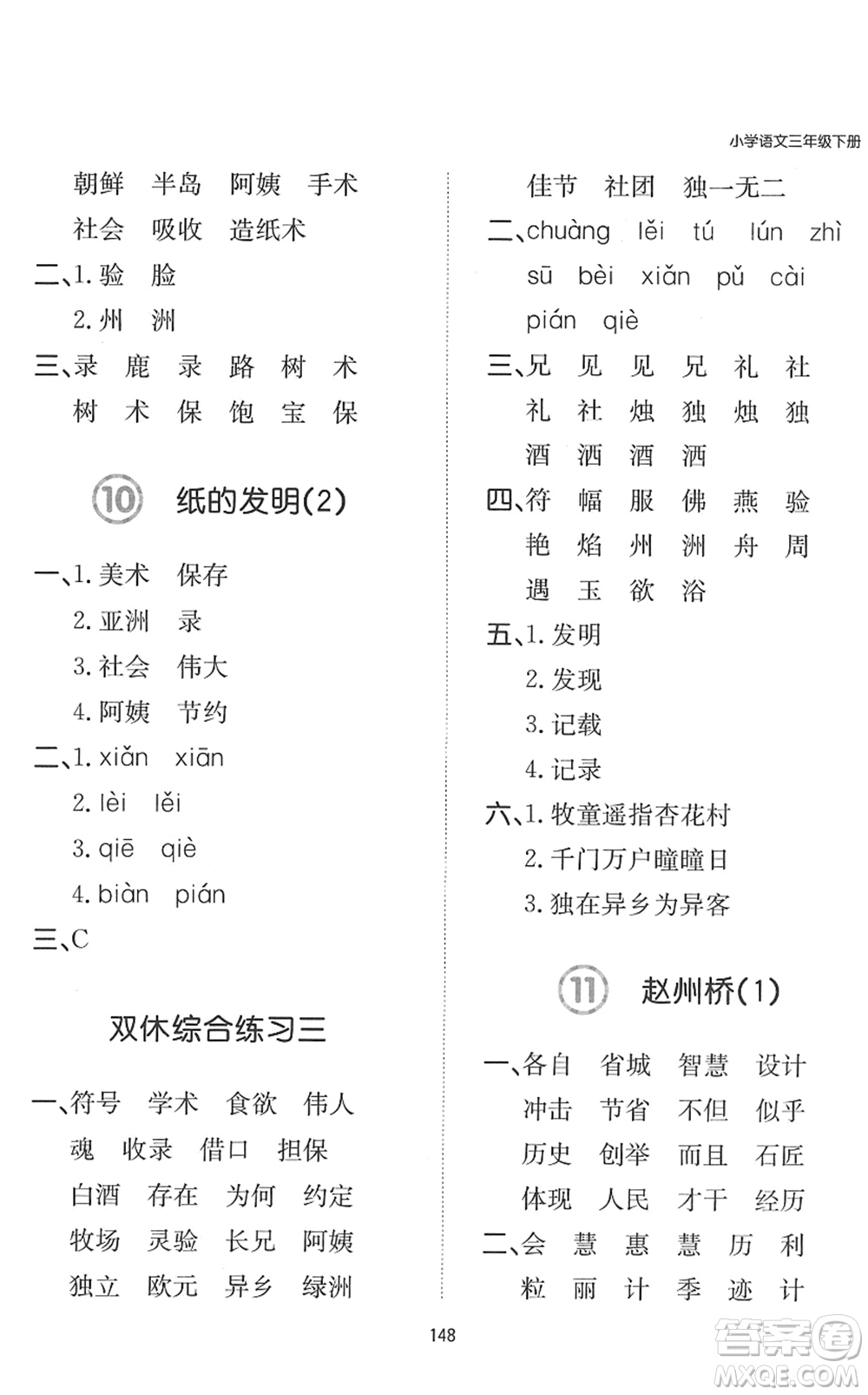 湖南教育出版社2022一本默寫能力訓練100分三年級語文下冊人教版答案