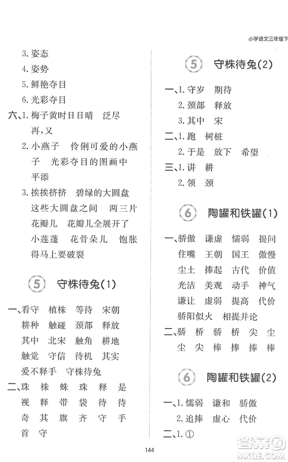 湖南教育出版社2022一本默寫能力訓練100分三年級語文下冊人教版答案