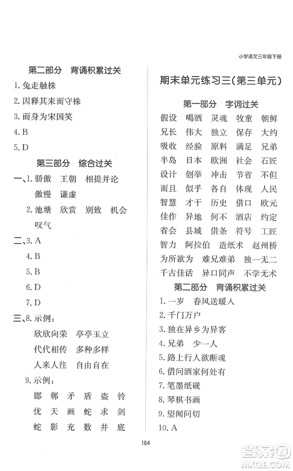 湖南教育出版社2022一本默寫能力訓練100分三年級語文下冊人教版答案