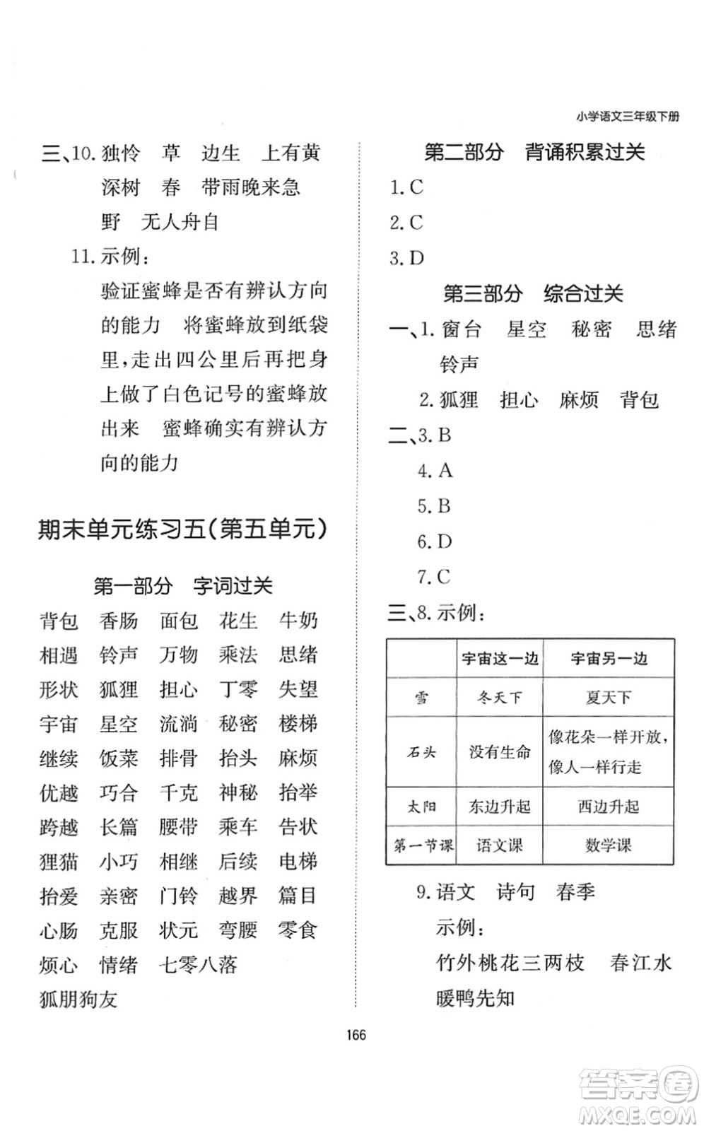 湖南教育出版社2022一本默寫能力訓練100分三年級語文下冊人教版答案