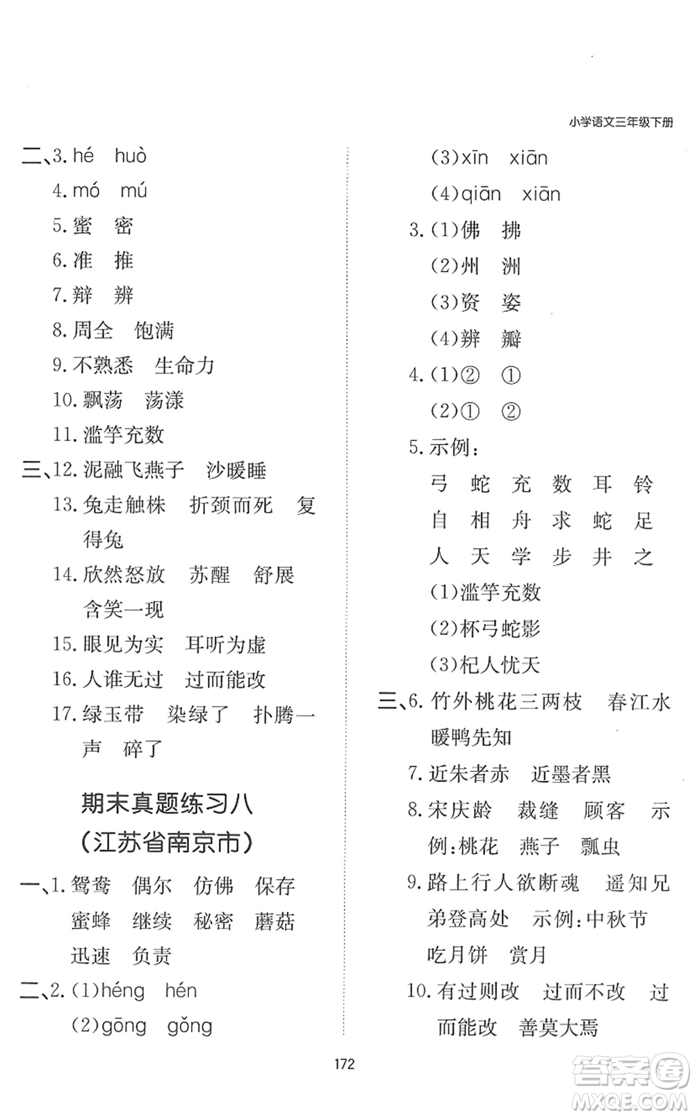 湖南教育出版社2022一本默寫能力訓練100分三年級語文下冊人教版答案