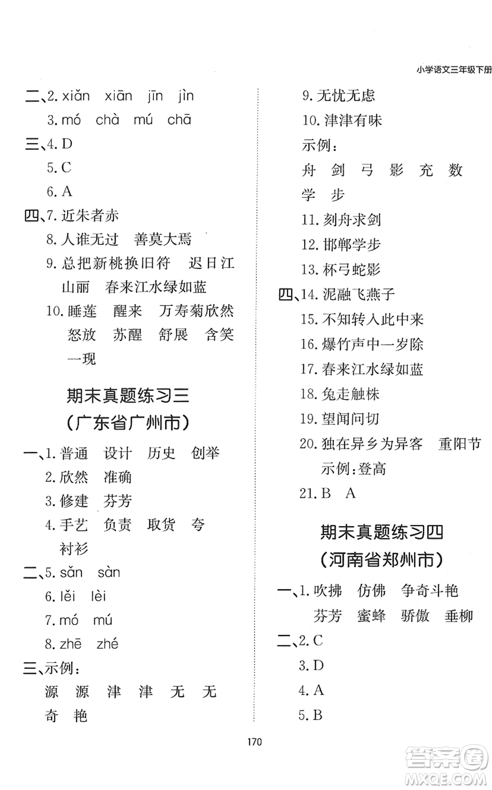 湖南教育出版社2022一本默寫能力訓練100分三年級語文下冊人教版答案