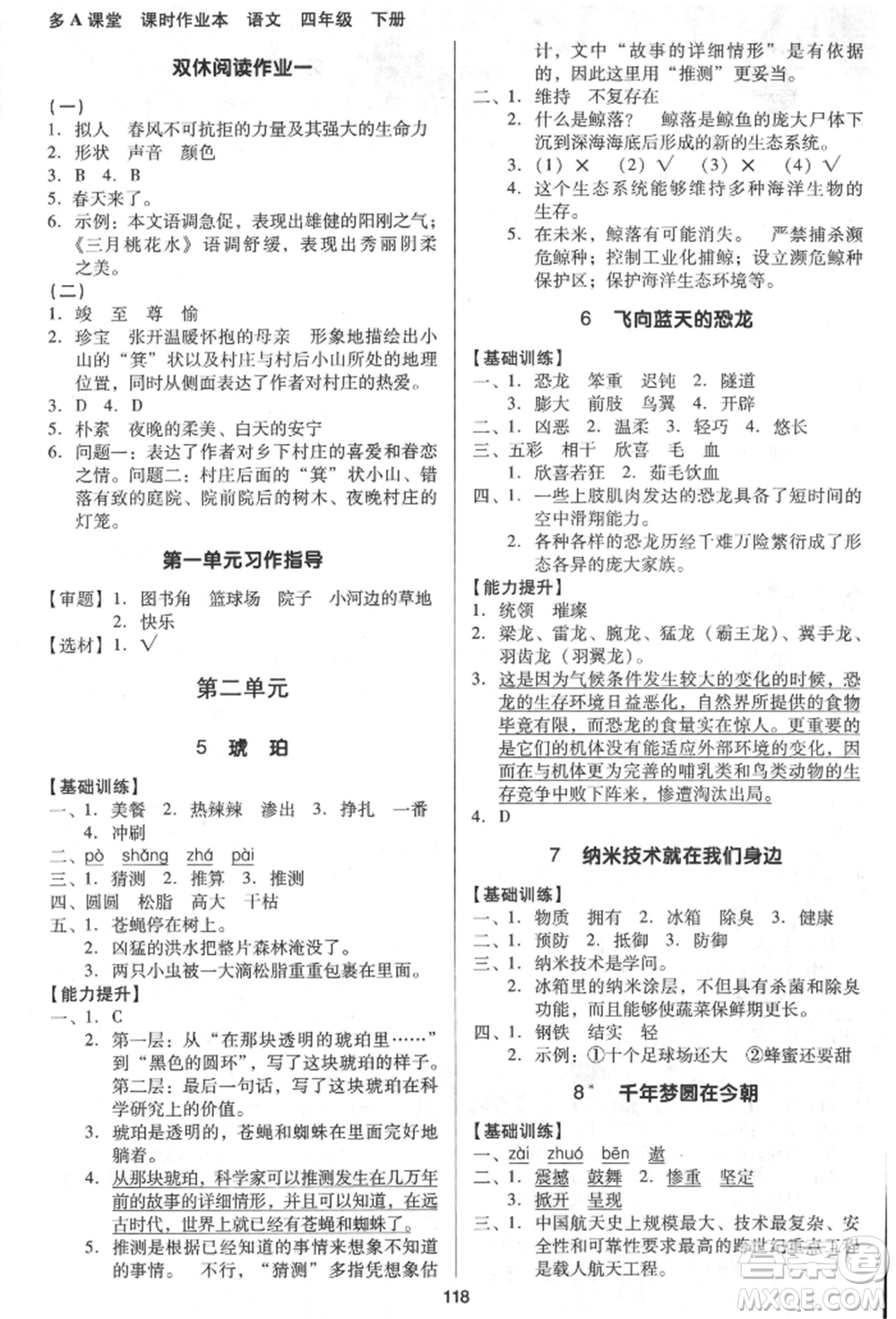 二十一世紀(jì)出版社集團(tuán)2022多A課堂課時廣東作業(yè)本四年級下冊語文人教版參考答案