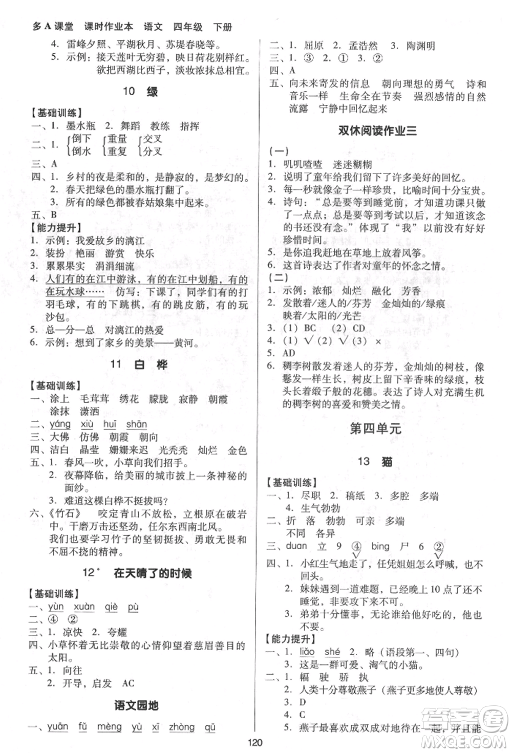 二十一世紀(jì)出版社集團(tuán)2022多A課堂課時廣東作業(yè)本四年級下冊語文人教版參考答案