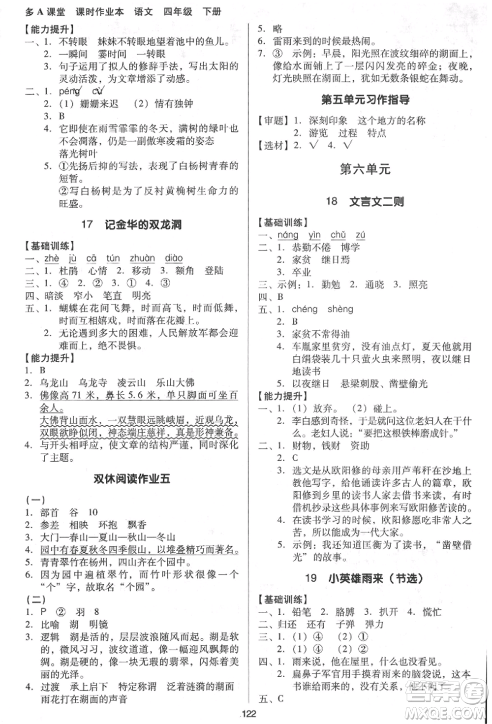 二十一世紀(jì)出版社集團(tuán)2022多A課堂課時廣東作業(yè)本四年級下冊語文人教版參考答案