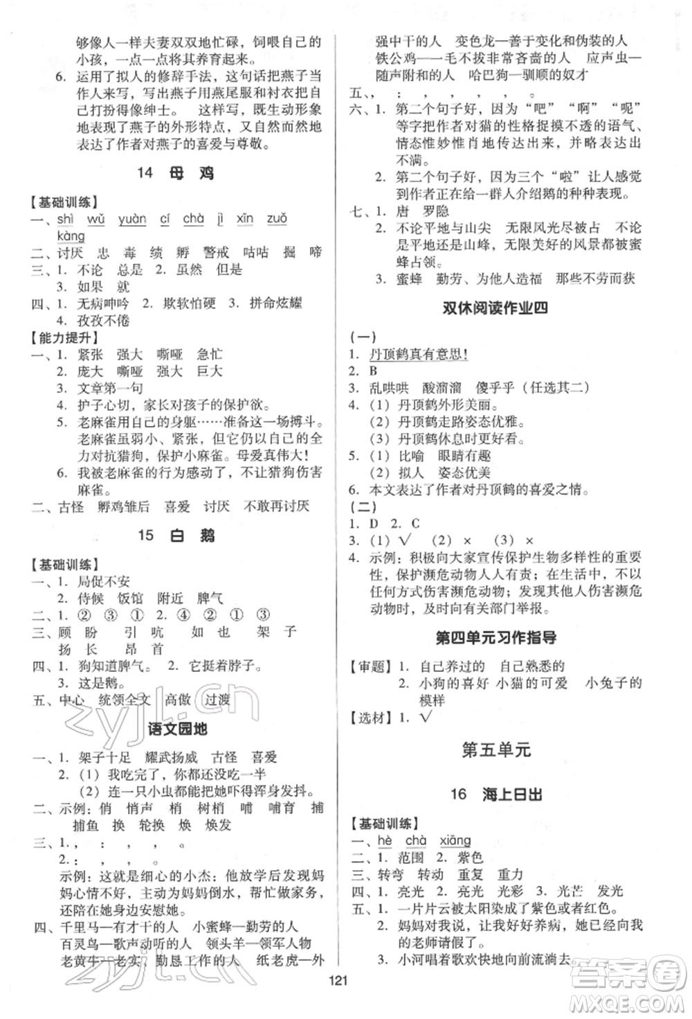 二十一世紀(jì)出版社集團(tuán)2022多A課堂課時廣東作業(yè)本四年級下冊語文人教版參考答案