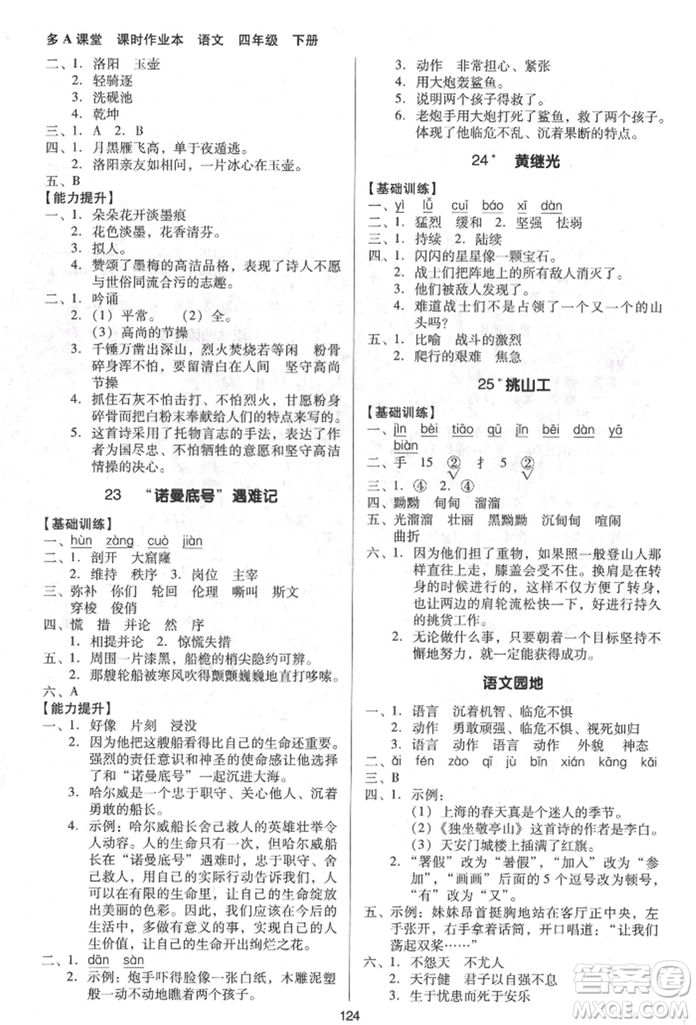 二十一世紀(jì)出版社集團(tuán)2022多A課堂課時廣東作業(yè)本四年級下冊語文人教版參考答案