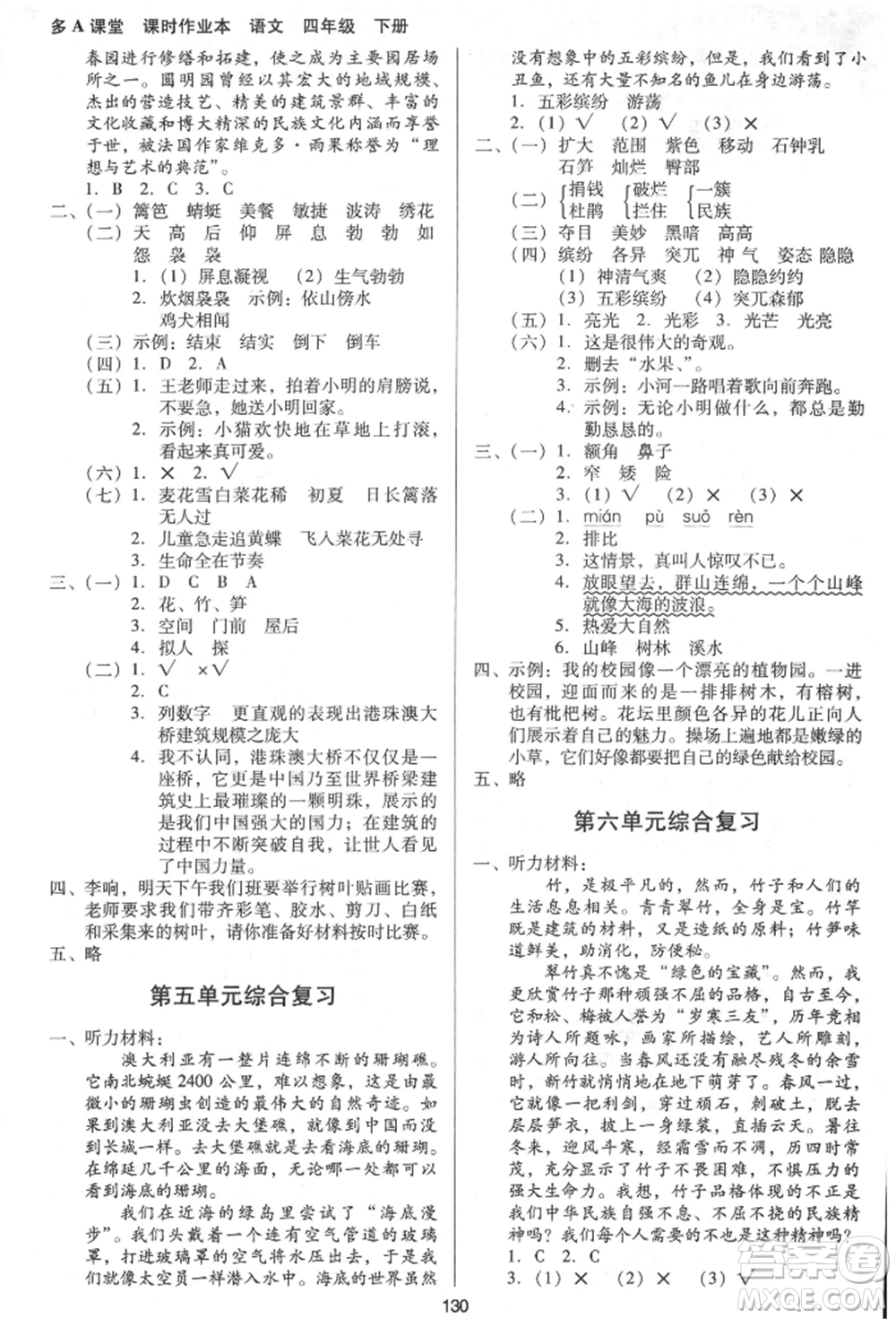 二十一世紀(jì)出版社集團(tuán)2022多A課堂課時廣東作業(yè)本四年級下冊語文人教版參考答案