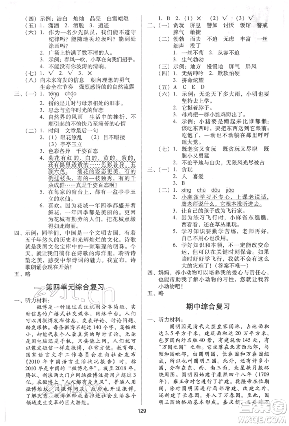 二十一世紀(jì)出版社集團(tuán)2022多A課堂課時廣東作業(yè)本四年級下冊語文人教版參考答案