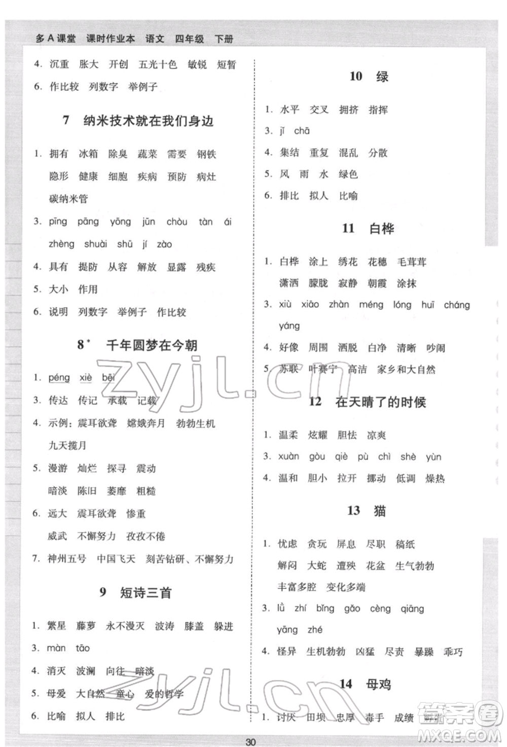 二十一世紀(jì)出版社集團(tuán)2022多A課堂課時廣東作業(yè)本四年級下冊語文人教版參考答案