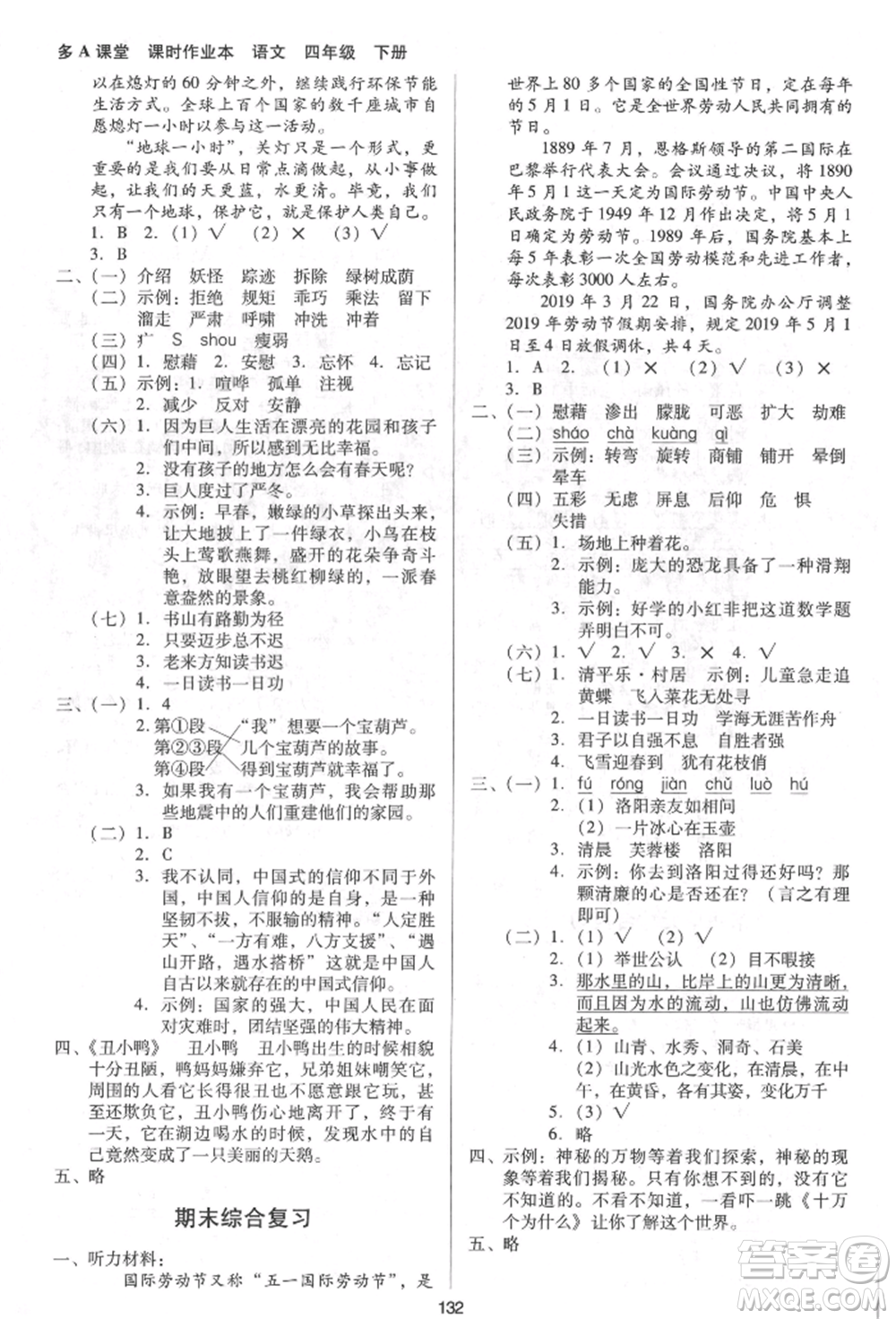 二十一世紀(jì)出版社集團(tuán)2022多A課堂課時廣東作業(yè)本四年級下冊語文人教版參考答案