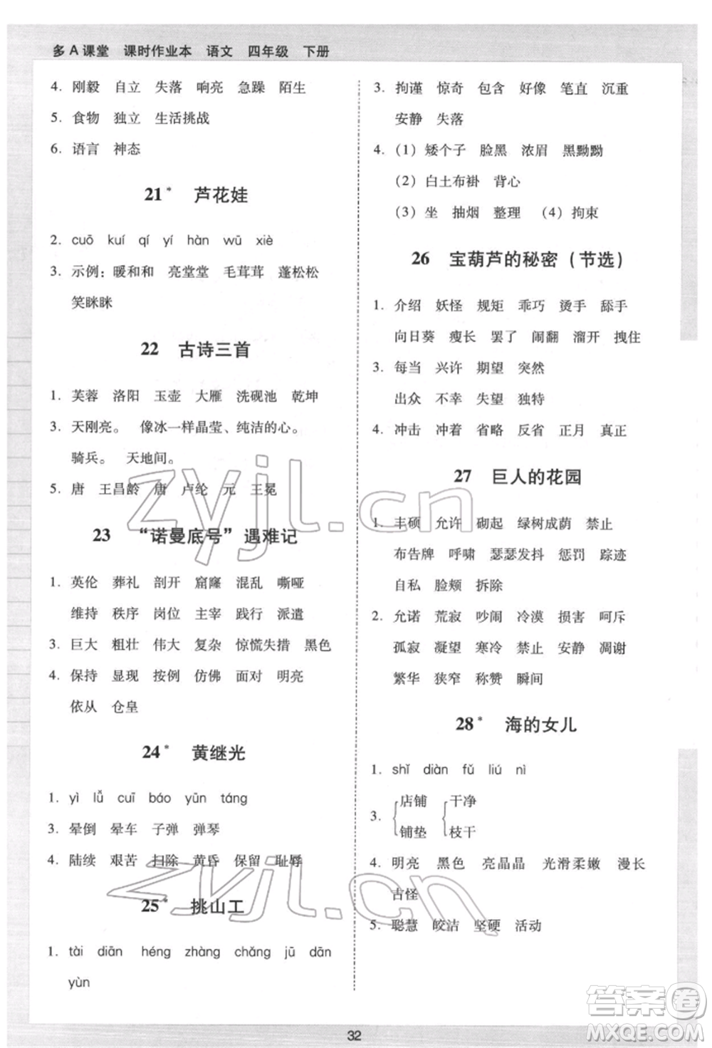 二十一世紀(jì)出版社集團(tuán)2022多A課堂課時廣東作業(yè)本四年級下冊語文人教版參考答案