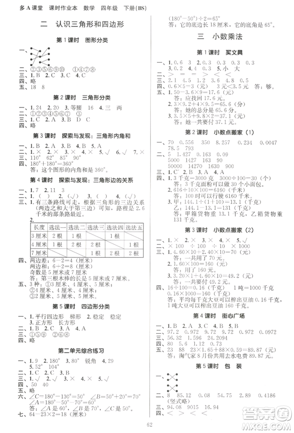 二十一世紀(jì)出版社集團(tuán)2022多A課堂課時廣東作業(yè)本四年級下冊數(shù)學(xué)北師大版參考答案