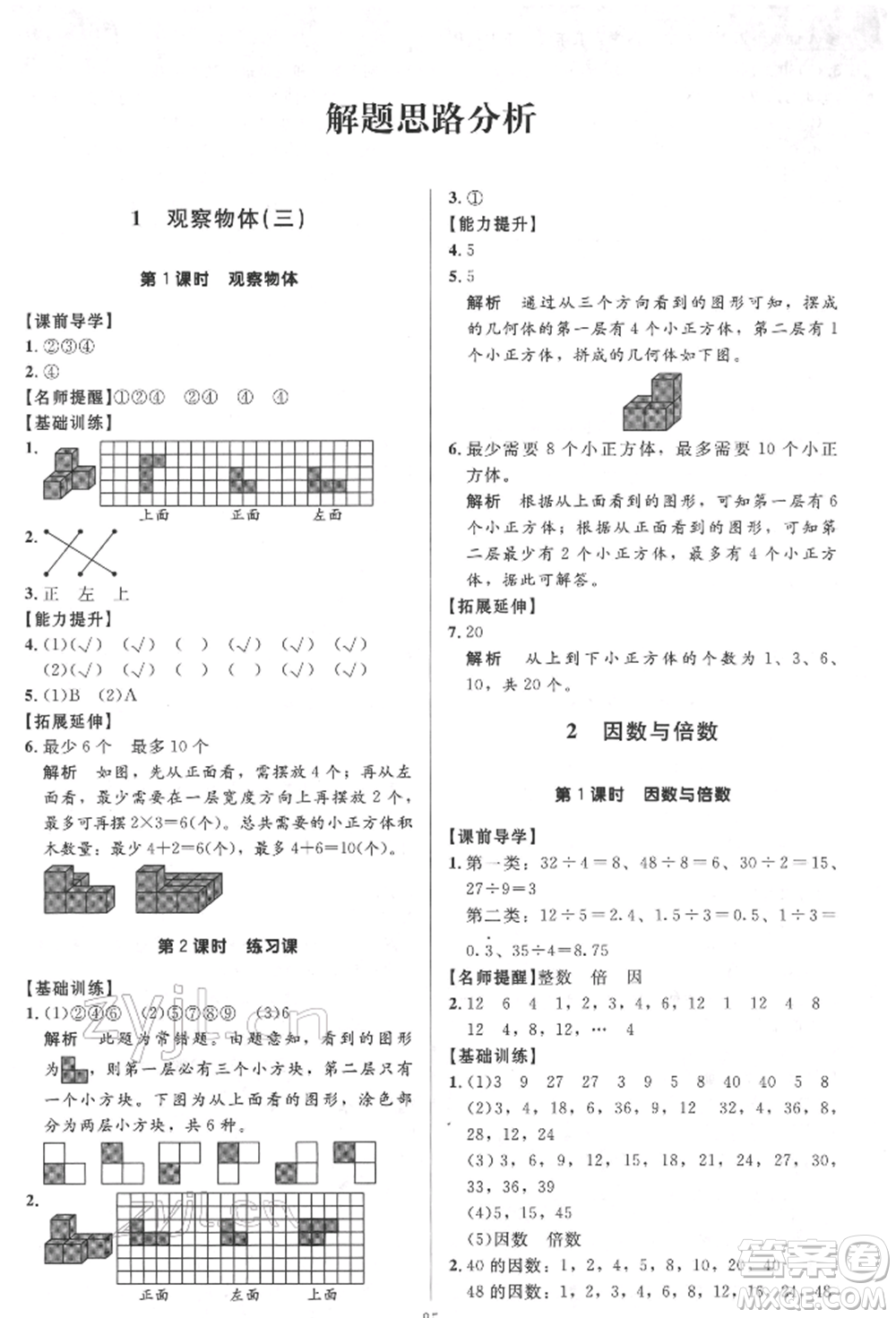 二十一世紀(jì)出版社集團2022多A課堂課時廣東作業(yè)本五年級下冊數(shù)學(xué)人教版參考答案