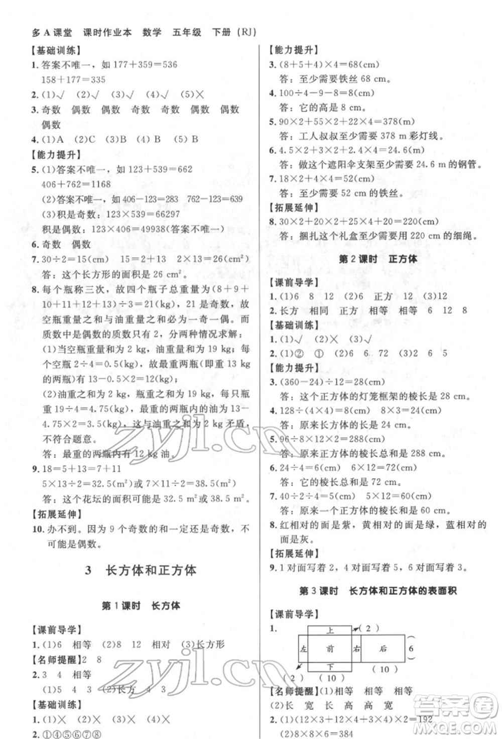 二十一世紀(jì)出版社集團2022多A課堂課時廣東作業(yè)本五年級下冊數(shù)學(xué)人教版參考答案