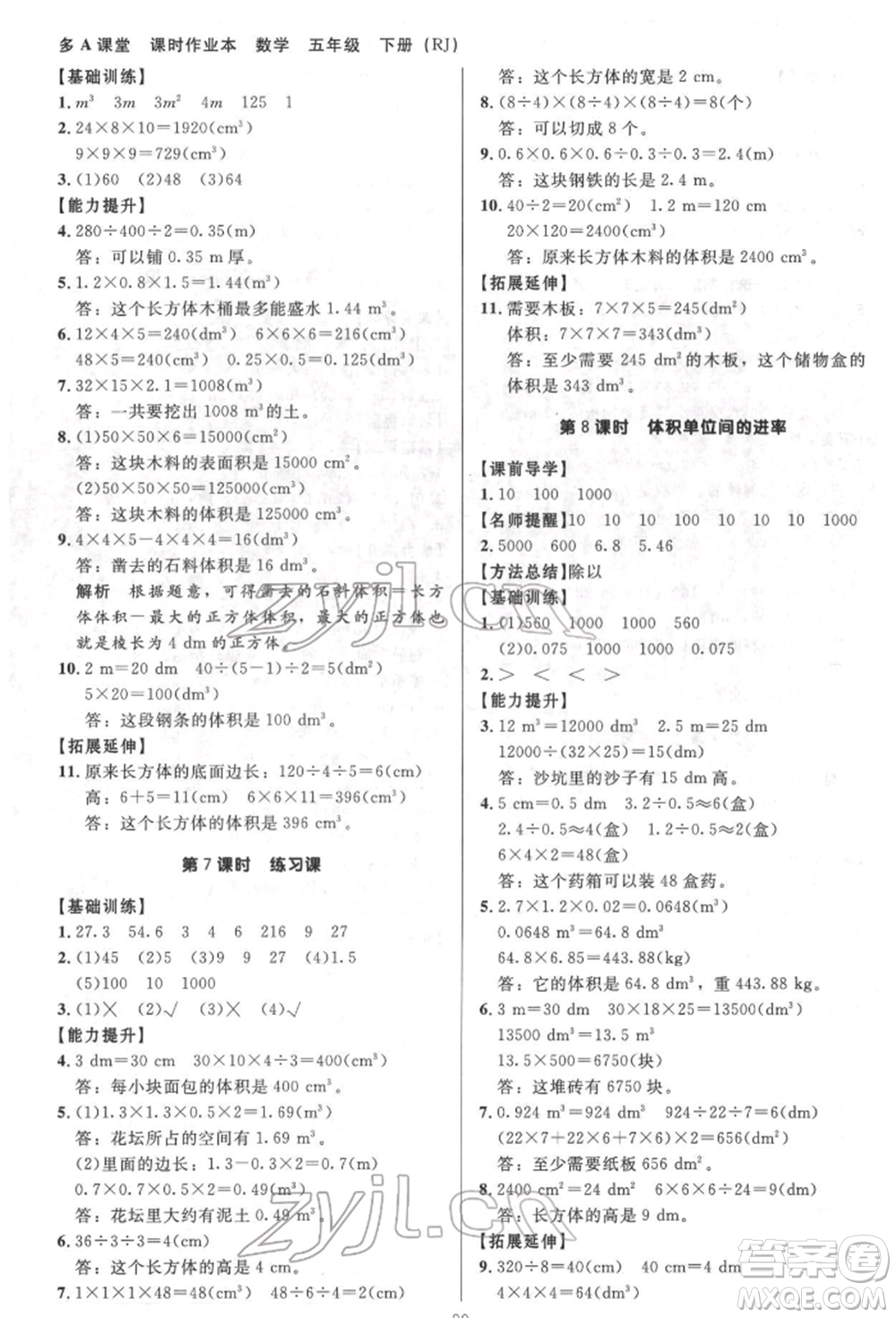 二十一世紀(jì)出版社集團2022多A課堂課時廣東作業(yè)本五年級下冊數(shù)學(xué)人教版參考答案