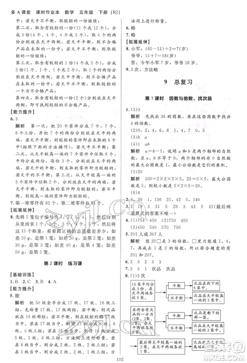 二十一世紀(jì)出版社集團2022多A課堂課時廣東作業(yè)本五年級下冊數(shù)學(xué)人教版參考答案
