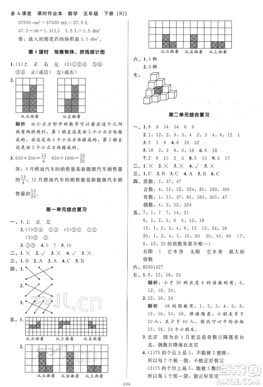 二十一世紀(jì)出版社集團2022多A課堂課時廣東作業(yè)本五年級下冊數(shù)學(xué)人教版參考答案