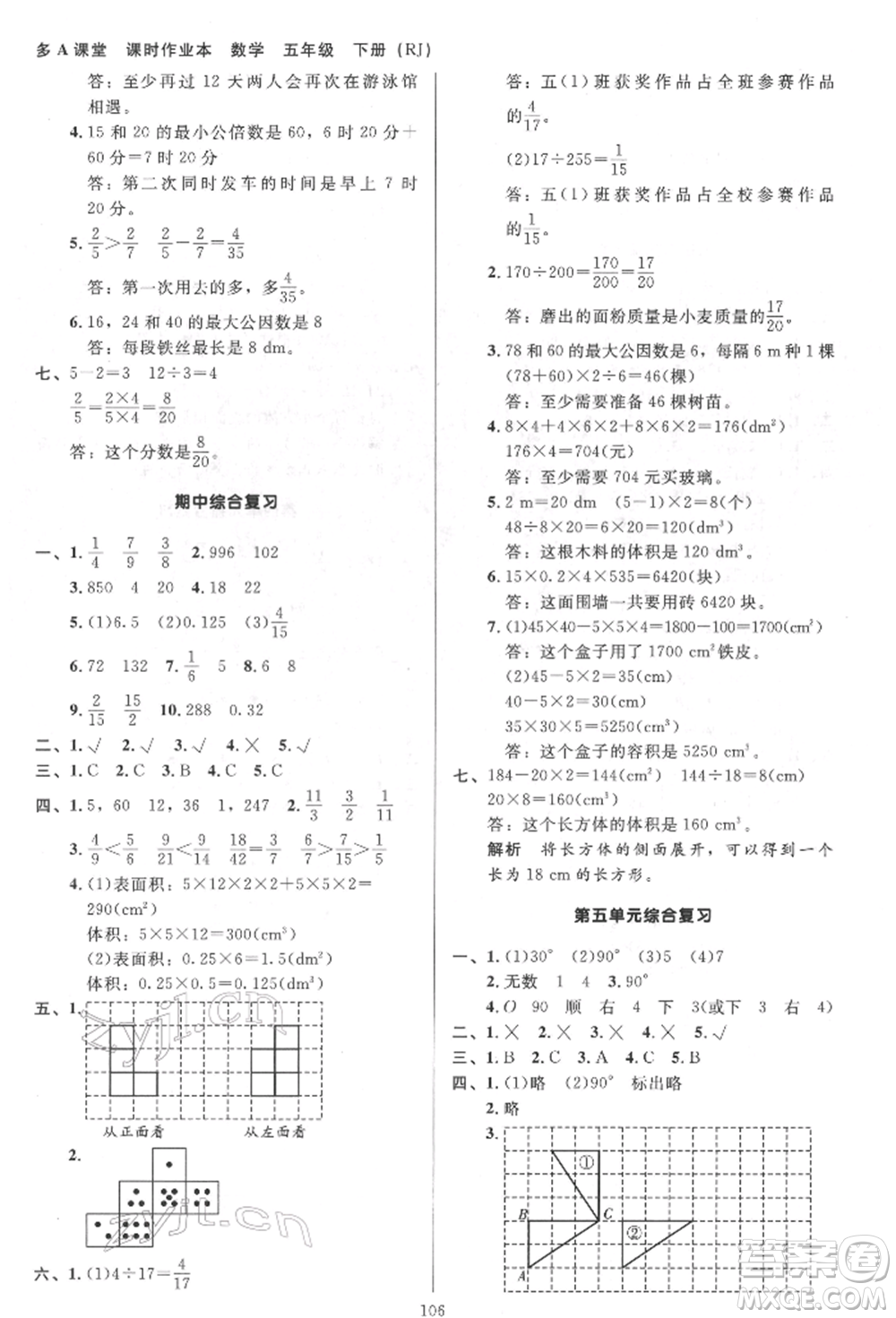 二十一世紀(jì)出版社集團2022多A課堂課時廣東作業(yè)本五年級下冊數(shù)學(xué)人教版參考答案