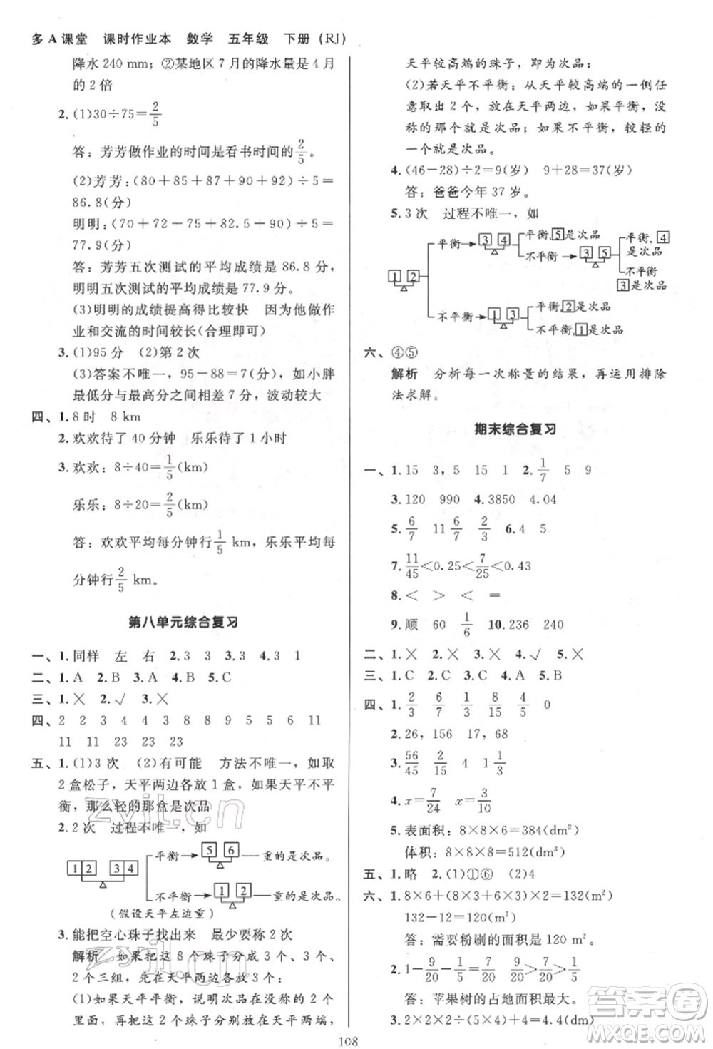 二十一世紀(jì)出版社集團2022多A課堂課時廣東作業(yè)本五年級下冊數(shù)學(xué)人教版參考答案