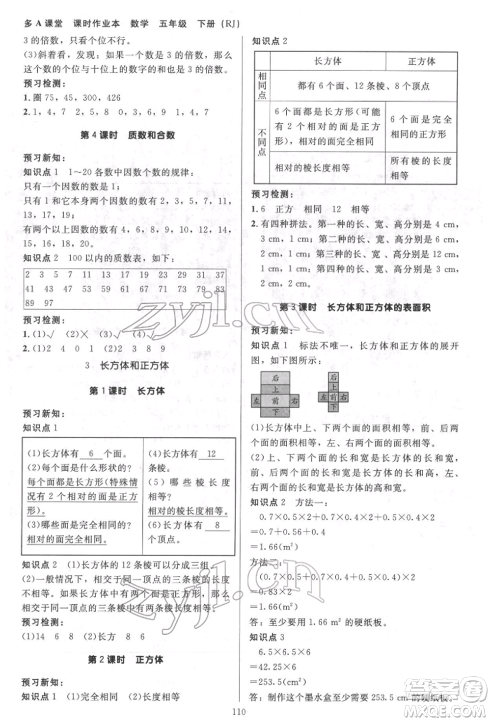 二十一世紀(jì)出版社集團2022多A課堂課時廣東作業(yè)本五年級下冊數(shù)學(xué)人教版參考答案