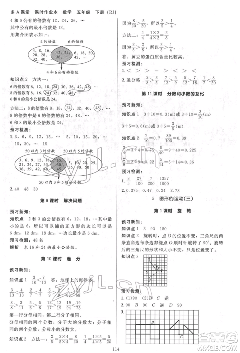 二十一世紀(jì)出版社集團2022多A課堂課時廣東作業(yè)本五年級下冊數(shù)學(xué)人教版參考答案