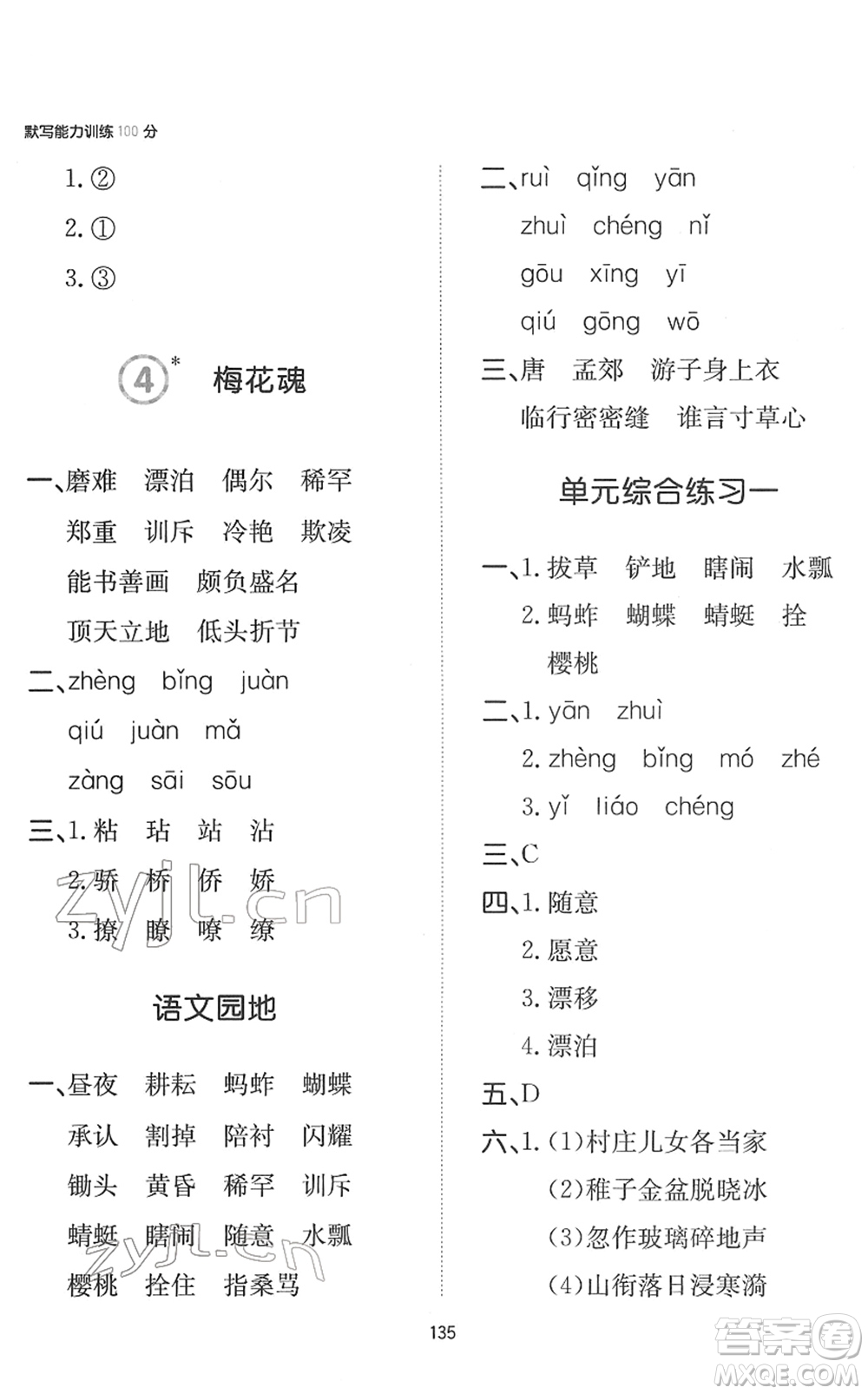 湖南教育出版社2022一本默寫能力訓(xùn)練100分五年級(jí)語(yǔ)文下冊(cè)人教版答案