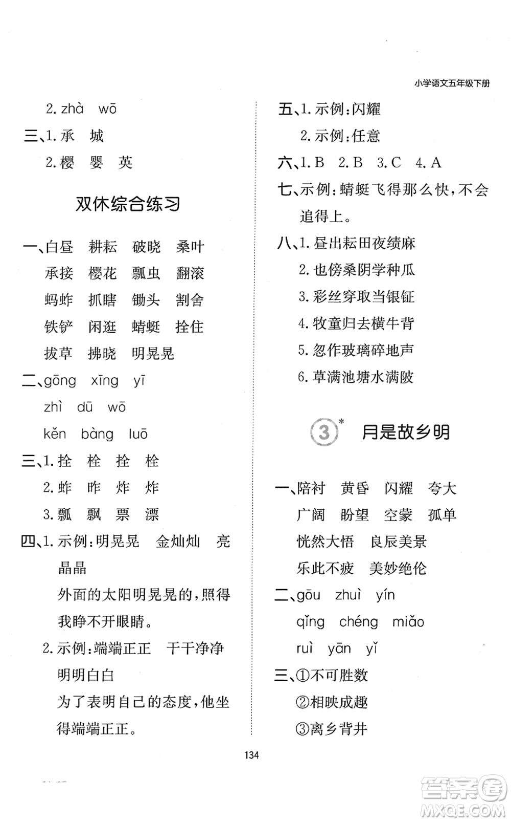 湖南教育出版社2022一本默寫能力訓(xùn)練100分五年級(jí)語(yǔ)文下冊(cè)人教版答案