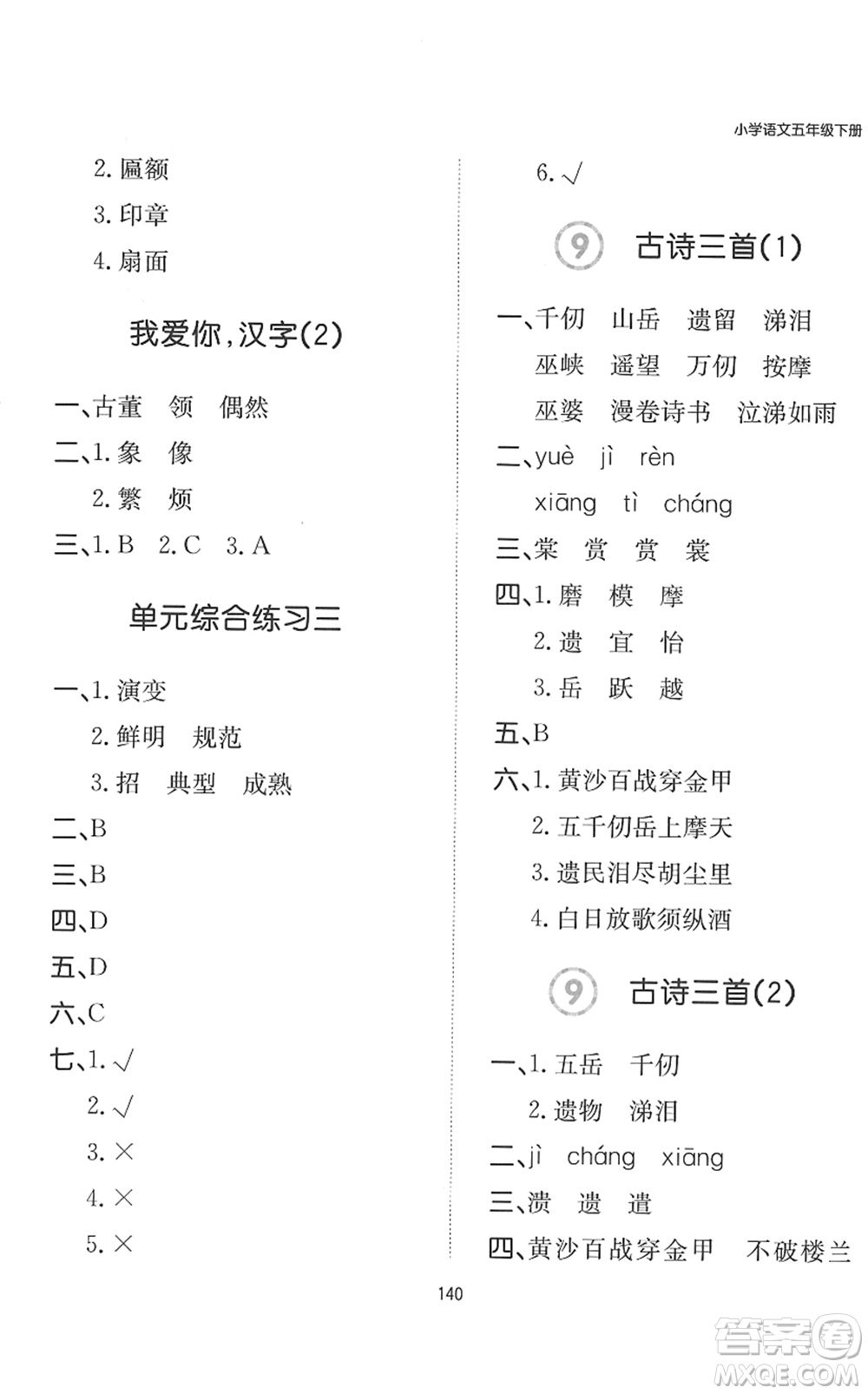 湖南教育出版社2022一本默寫能力訓(xùn)練100分五年級(jí)語(yǔ)文下冊(cè)人教版答案