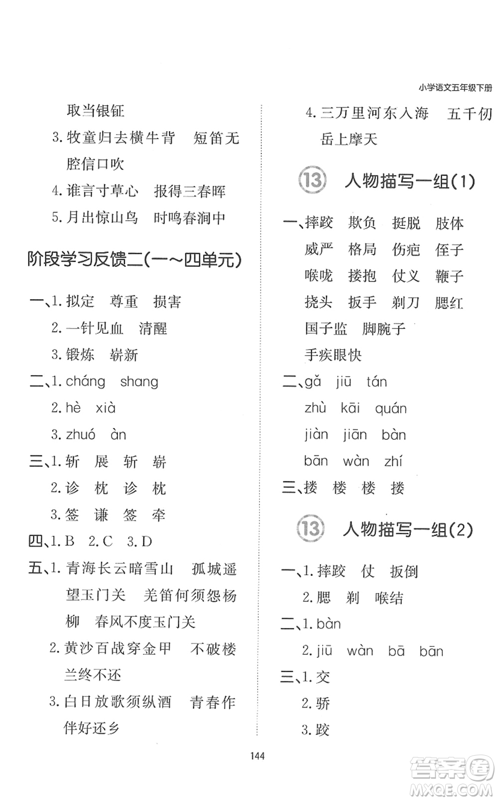 湖南教育出版社2022一本默寫能力訓(xùn)練100分五年級(jí)語(yǔ)文下冊(cè)人教版答案
