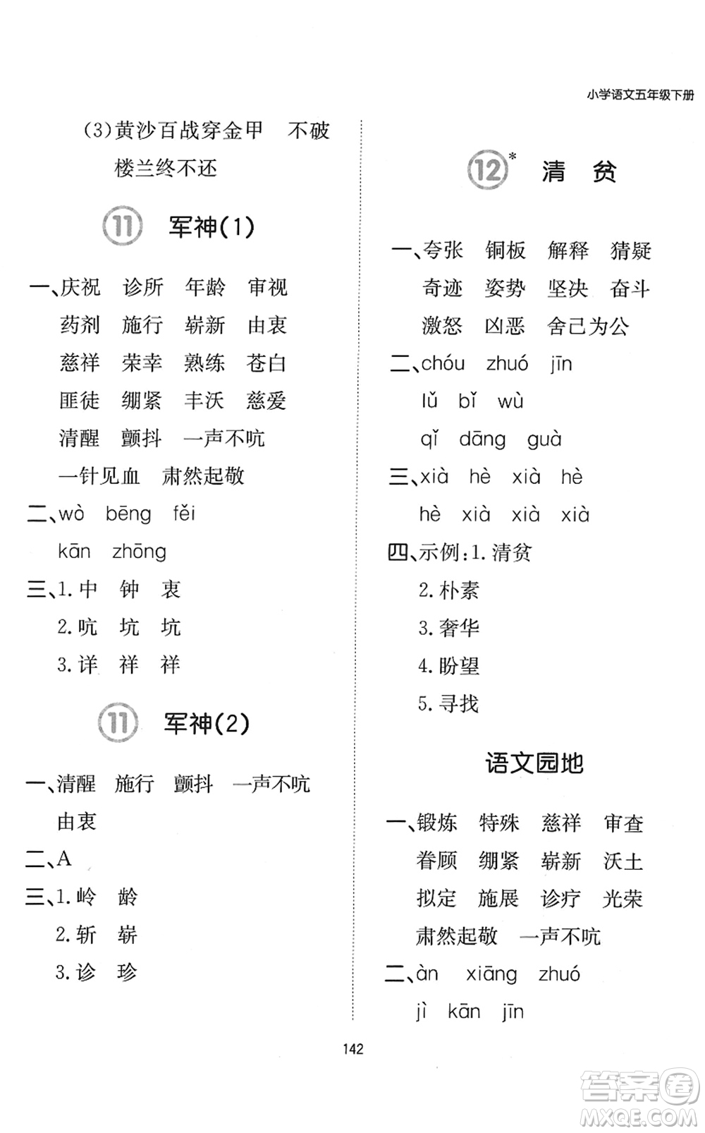 湖南教育出版社2022一本默寫能力訓(xùn)練100分五年級(jí)語(yǔ)文下冊(cè)人教版答案
