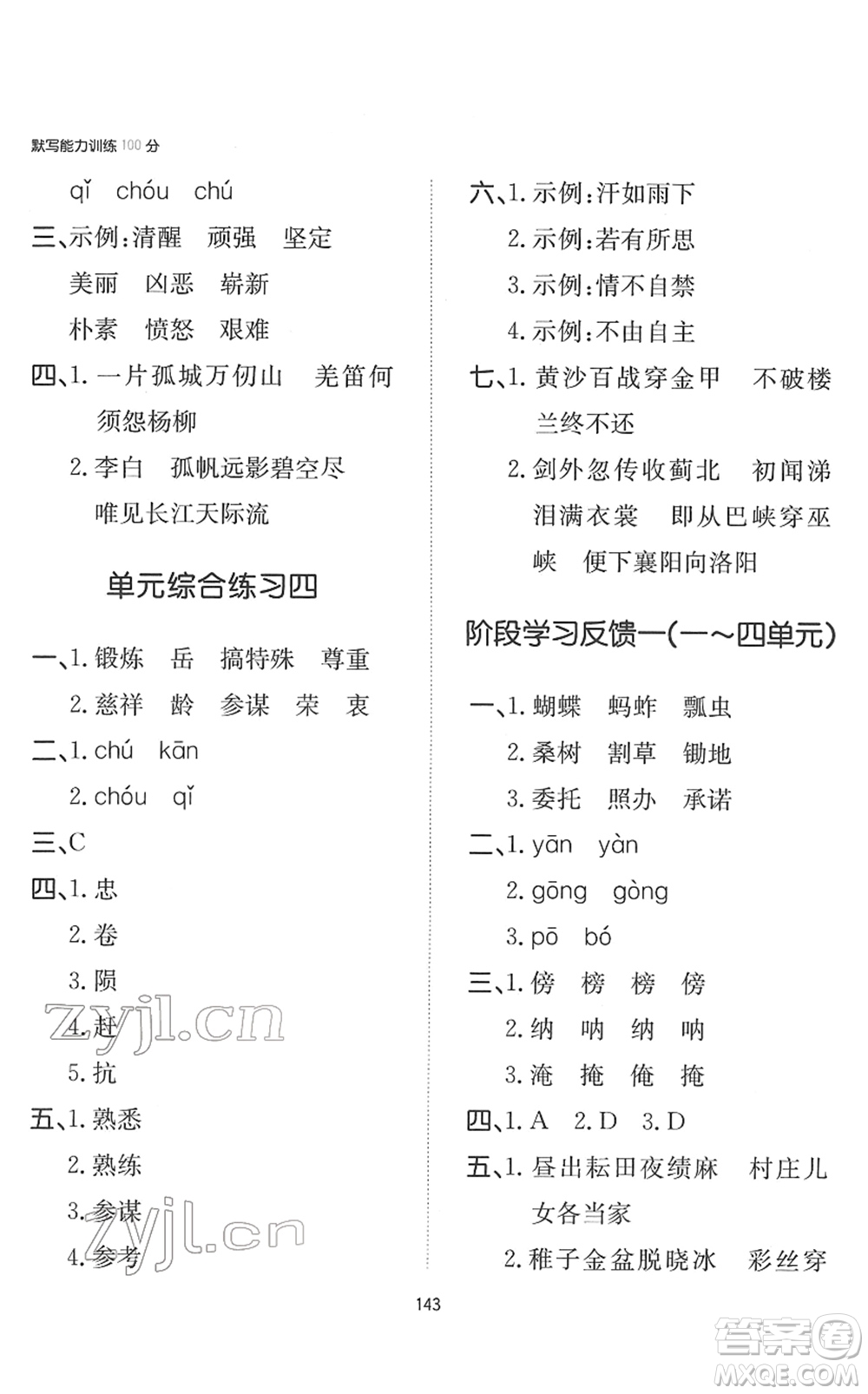 湖南教育出版社2022一本默寫能力訓(xùn)練100分五年級(jí)語(yǔ)文下冊(cè)人教版答案