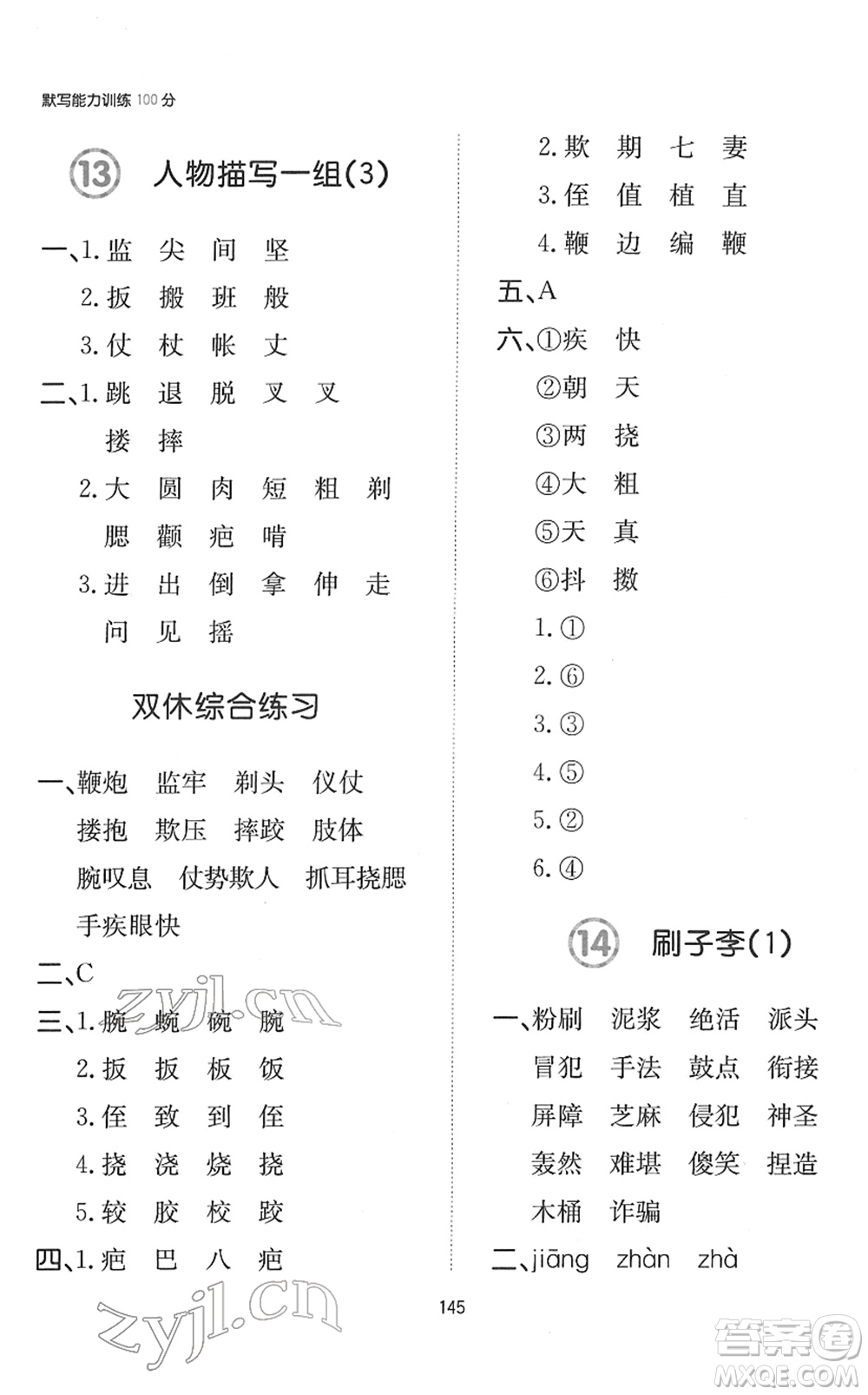 湖南教育出版社2022一本默寫能力訓(xùn)練100分五年級(jí)語(yǔ)文下冊(cè)人教版答案